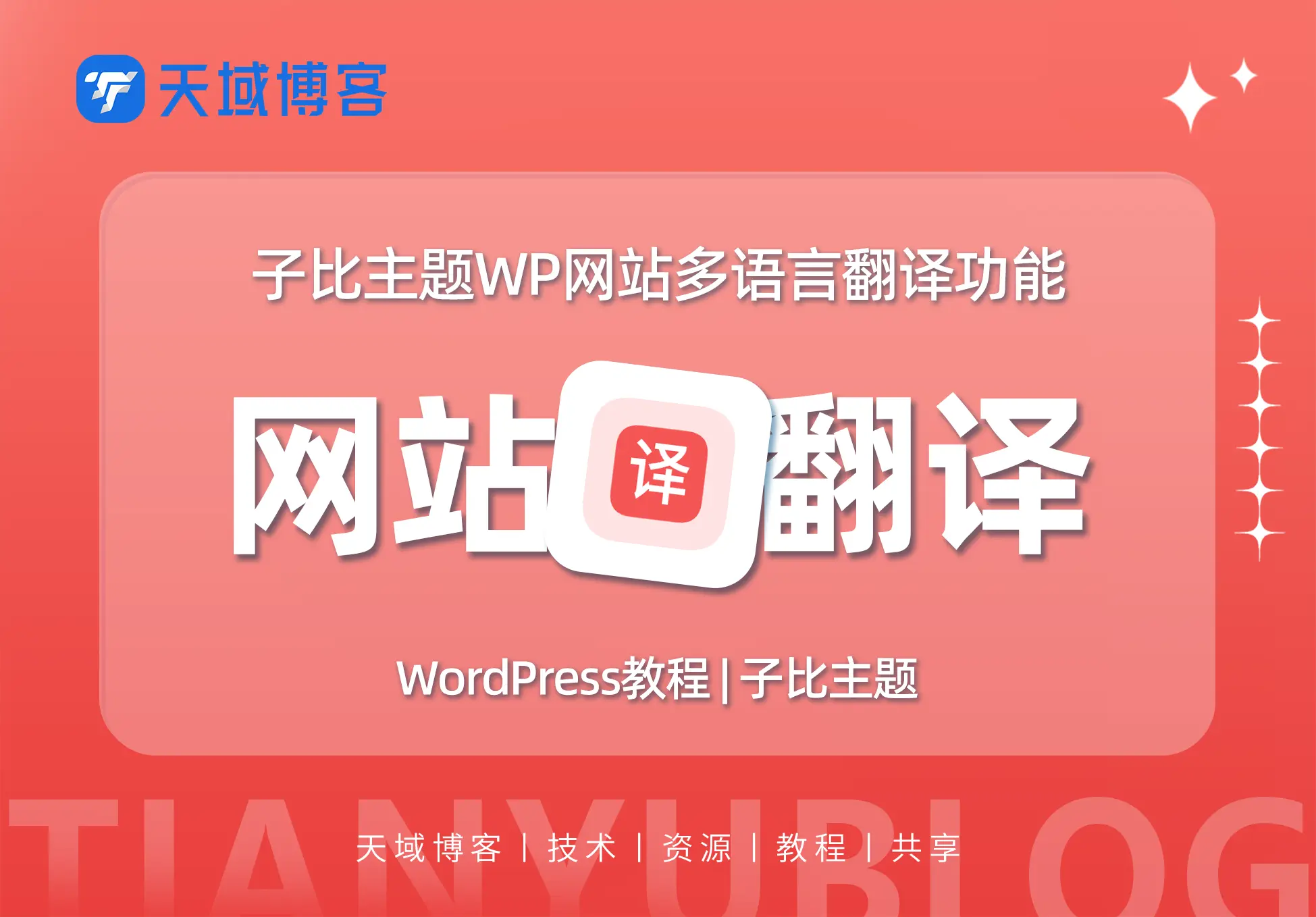 子比主题–添加网站翻译功能，实现国际化多语言【JS翻译】-天域博客