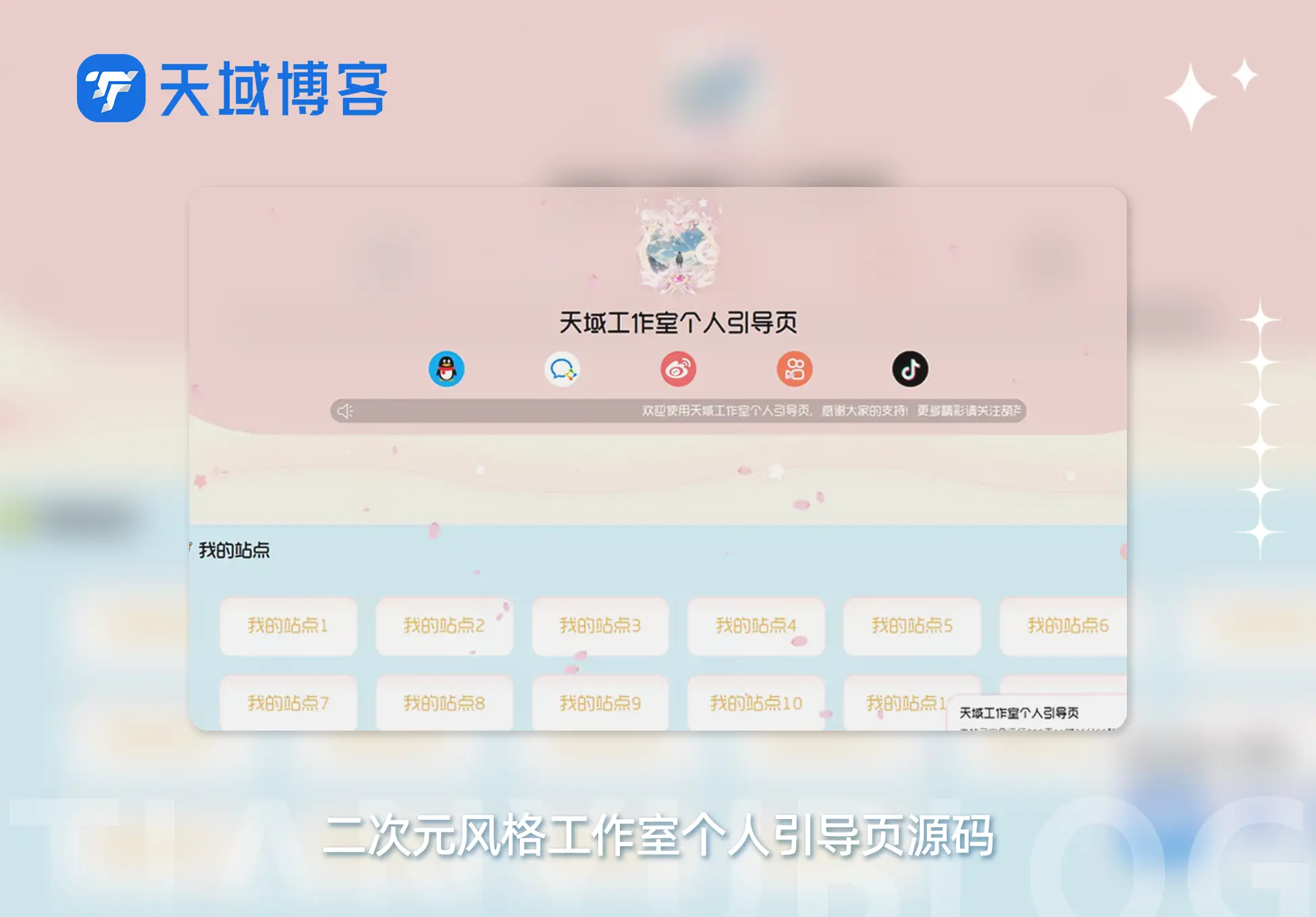 思幻二次元风格工作室个人引导页源码-天域博客