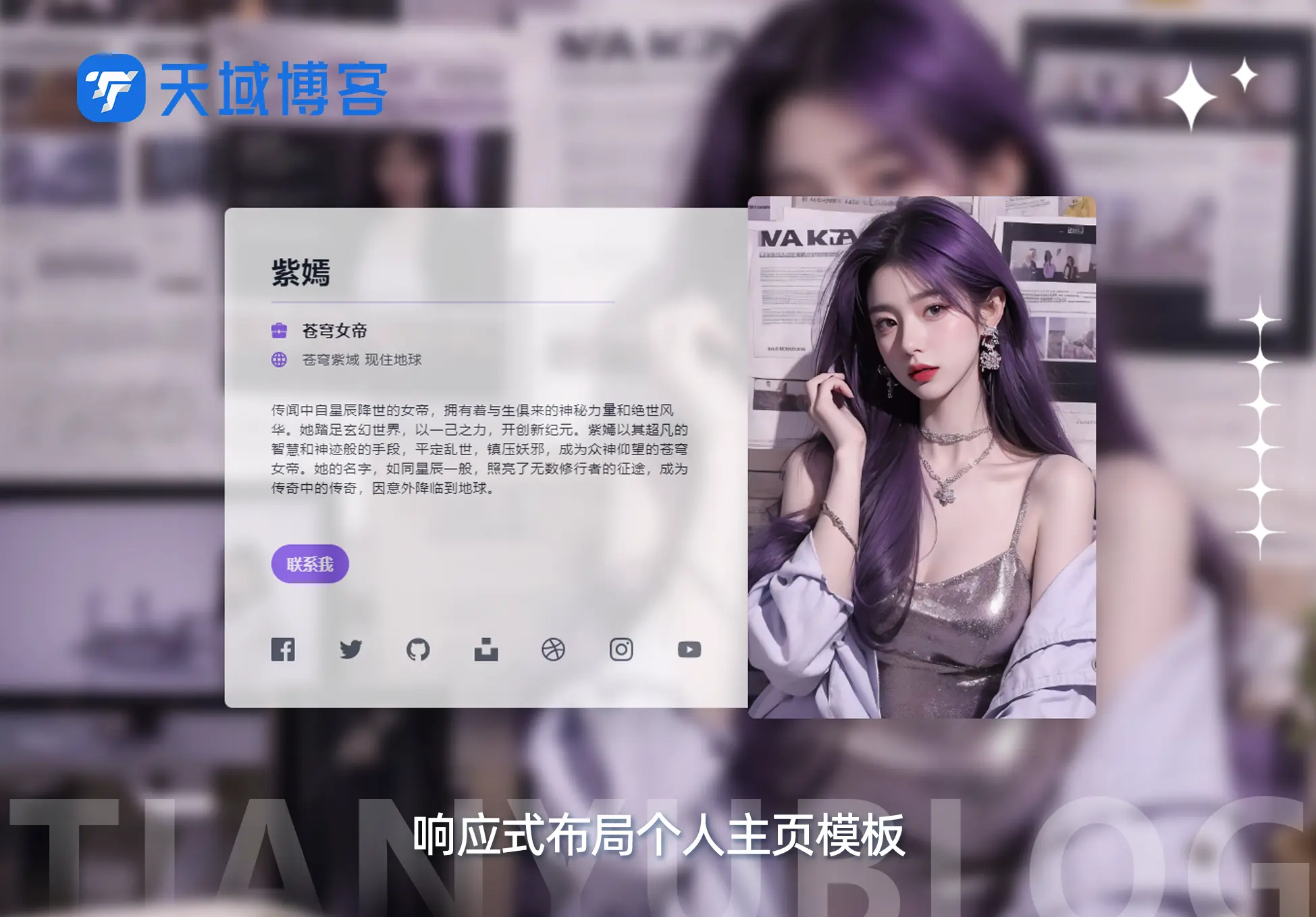 一款响应式布局的卡片式个人主页模板-天域博客