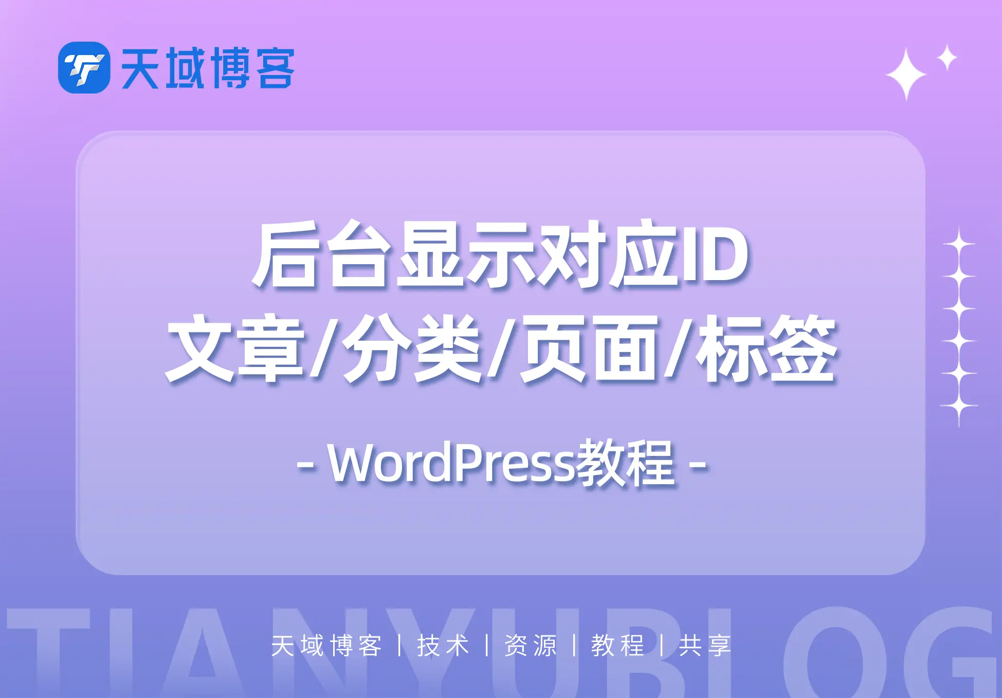 WordPress教程：后台显示分类、文章分类、页面、用户、标签的ID-天域博客