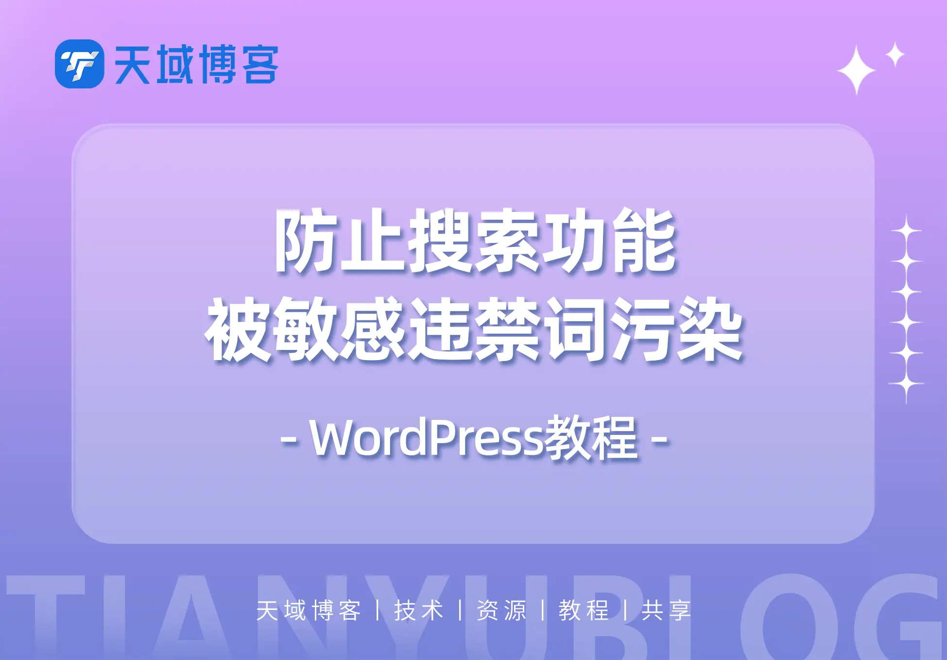 WordPress教程:防止搜索功能被敏感违禁词污染-天域博客