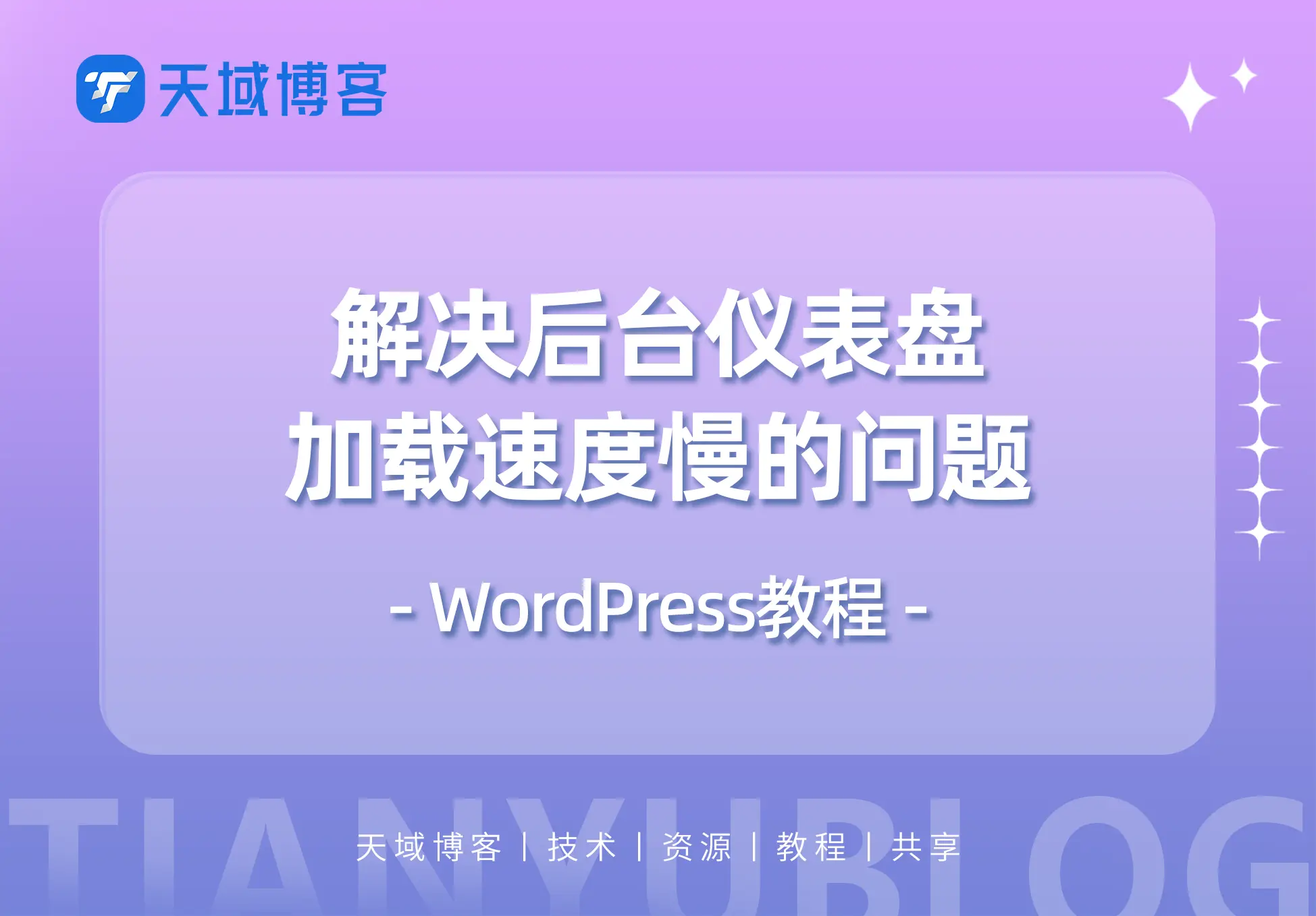 WordPress教程：解决后台仪表盘加载慢的问题-天域博客