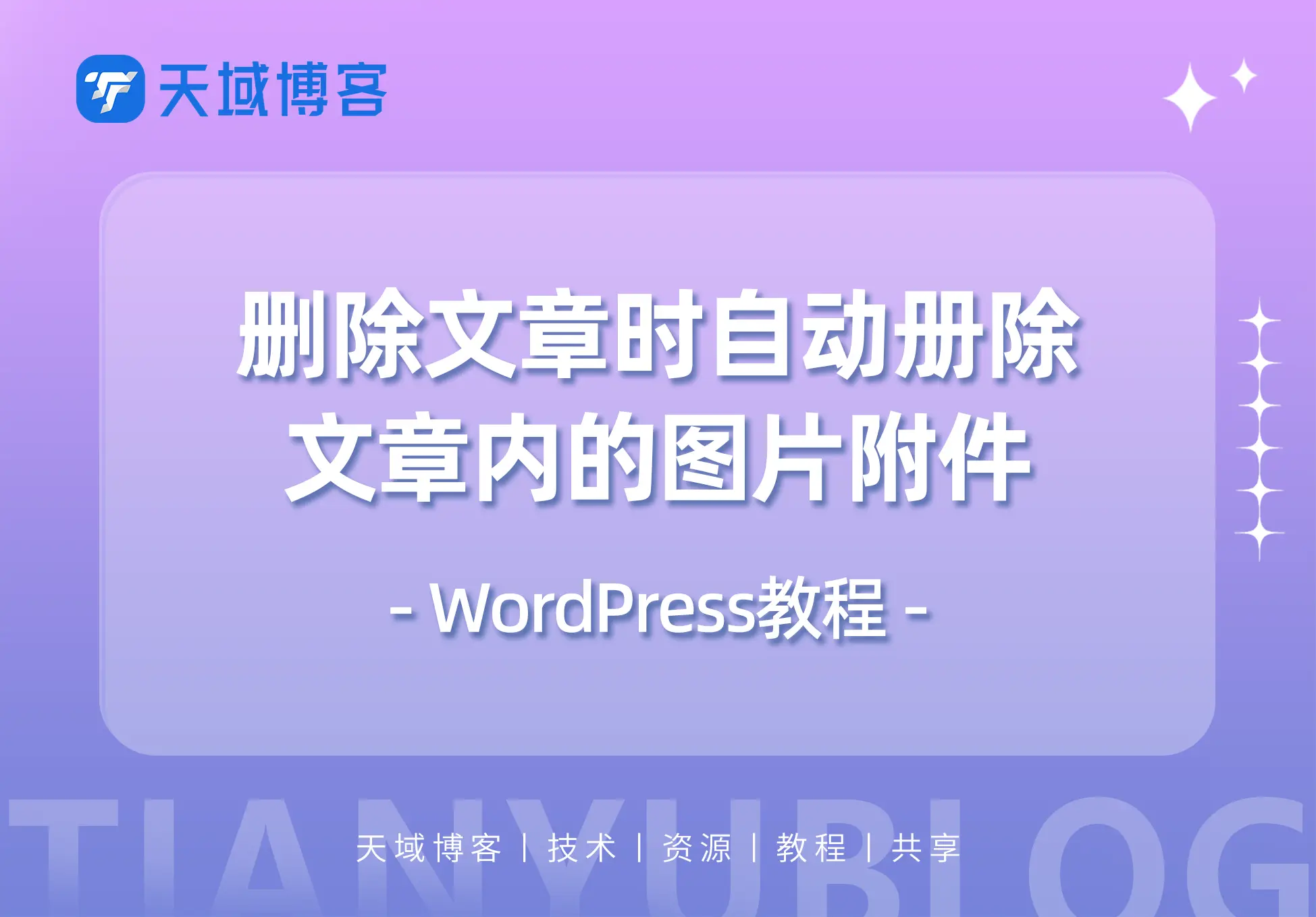 WordPress教程:删除文章时自动删除文章内的图片附件-天域博客