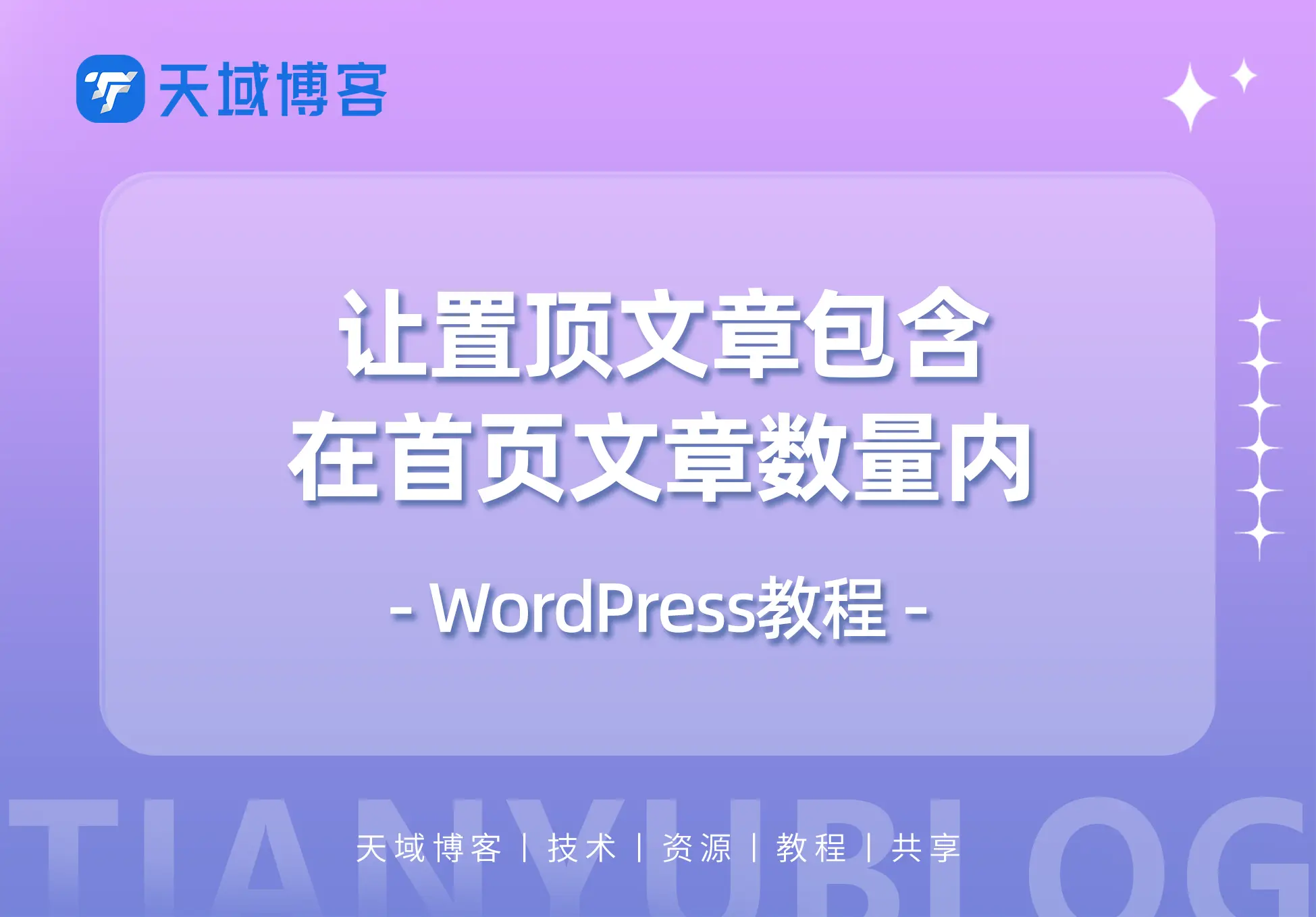 WordPress教程：使置顶文章包含在首页显示的文章数量内-天域博客