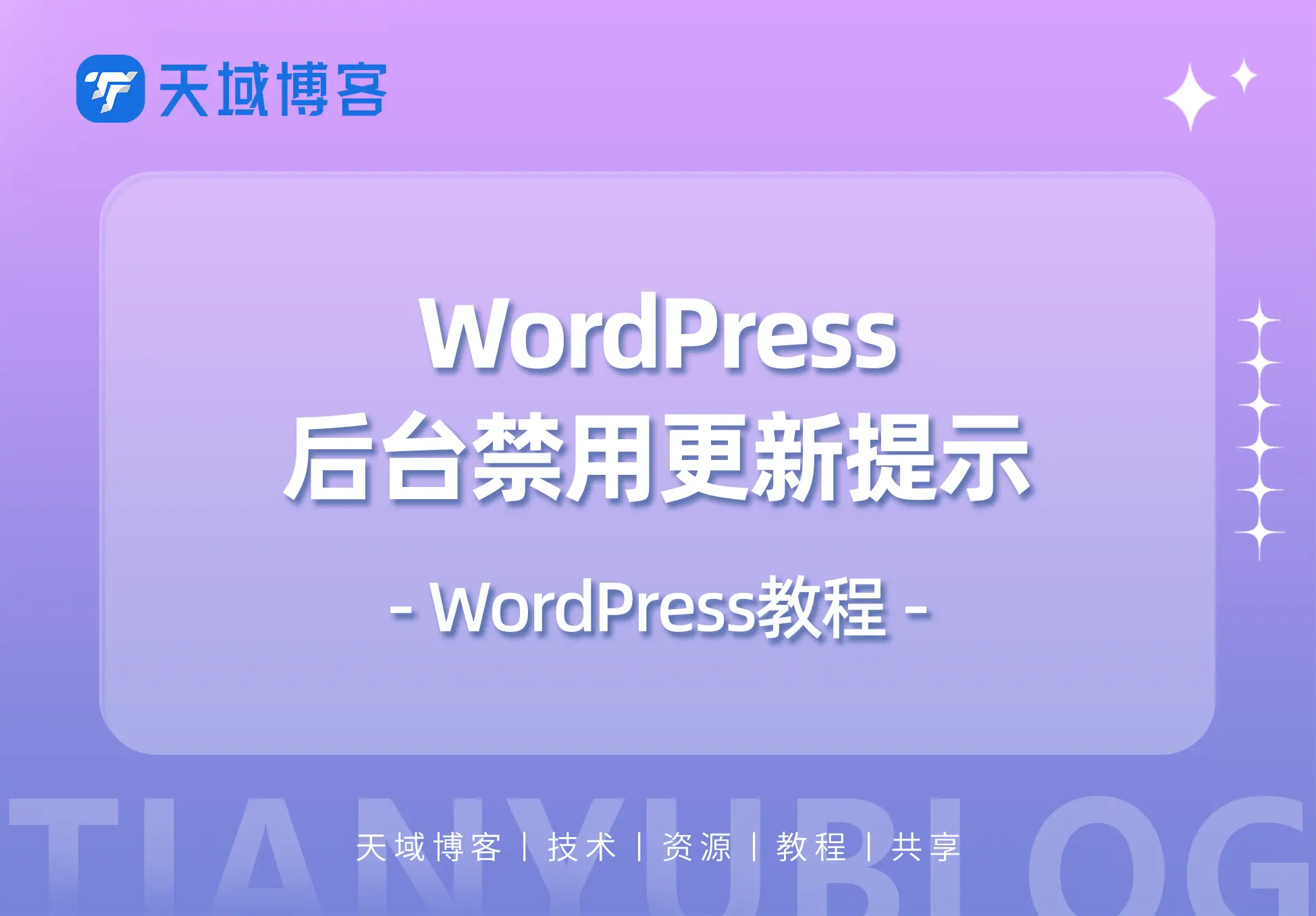 WordPress教程：禁用更新提示-天域博客