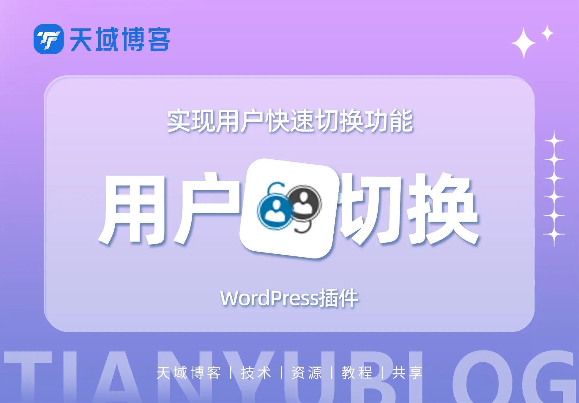 WordPress增强工具:实现用户快速切换功能的user-switchin插件-天域博客