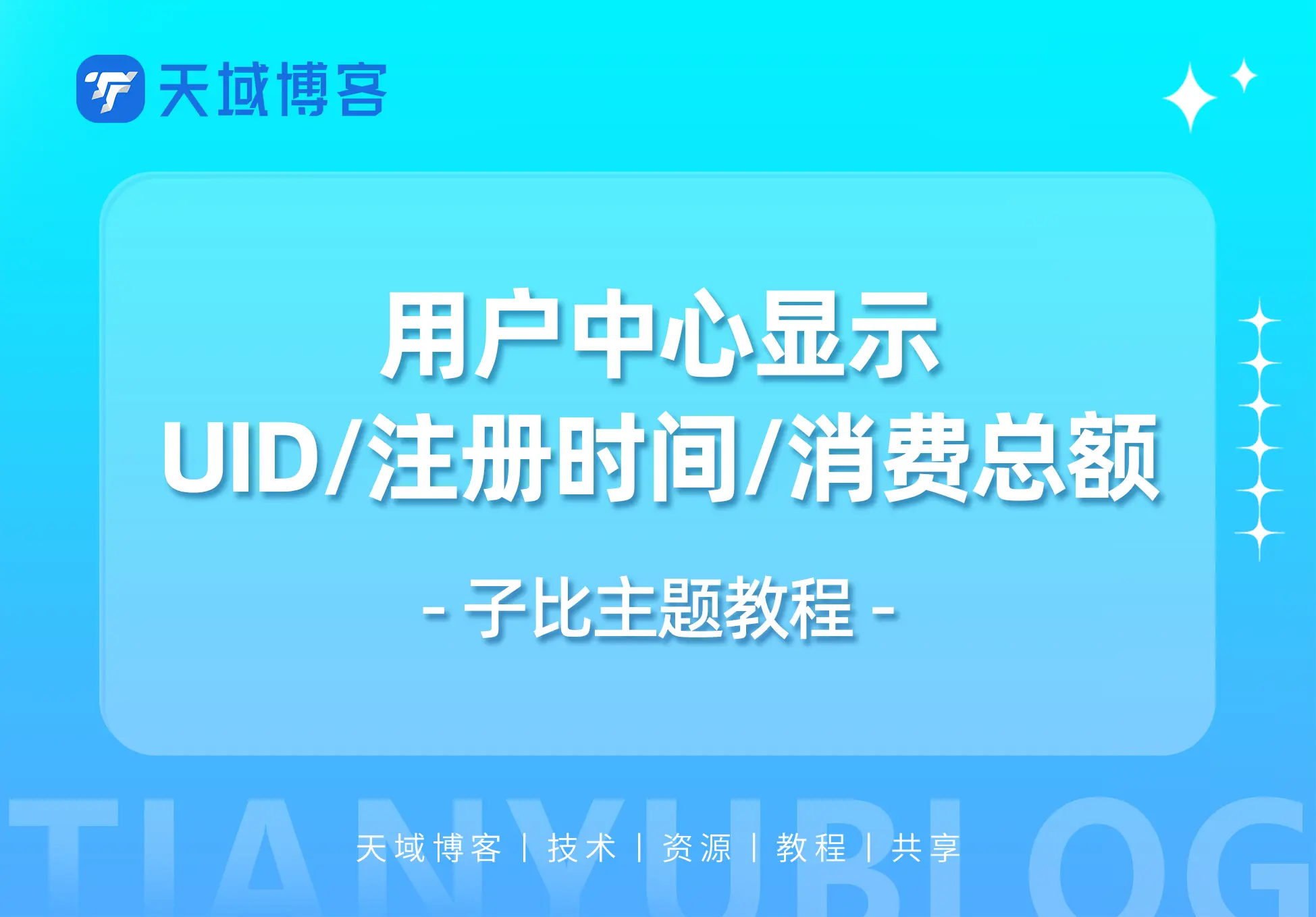 子比主题–用户中心添加UID、注册时间等功能-天域博客