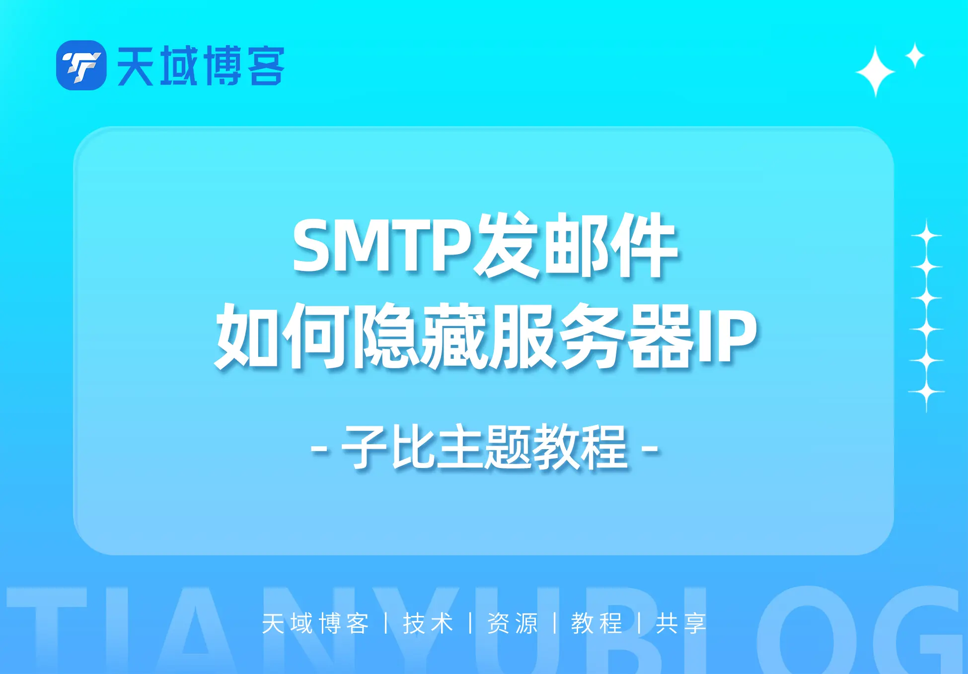 子比主题-SMTP发邮件隐藏服务器IP-天域博客