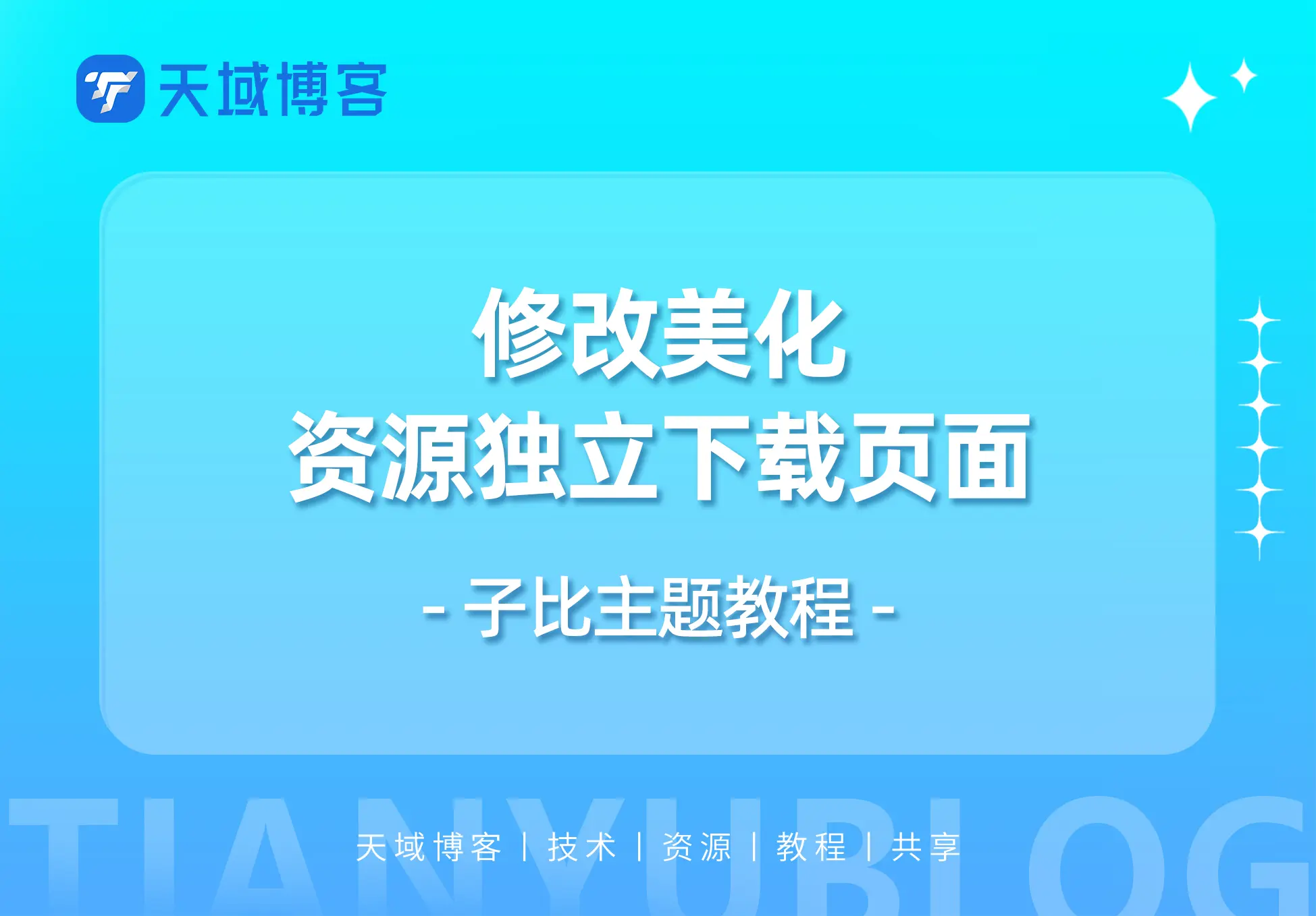 子比主题-独立下载页面美化-天域博客