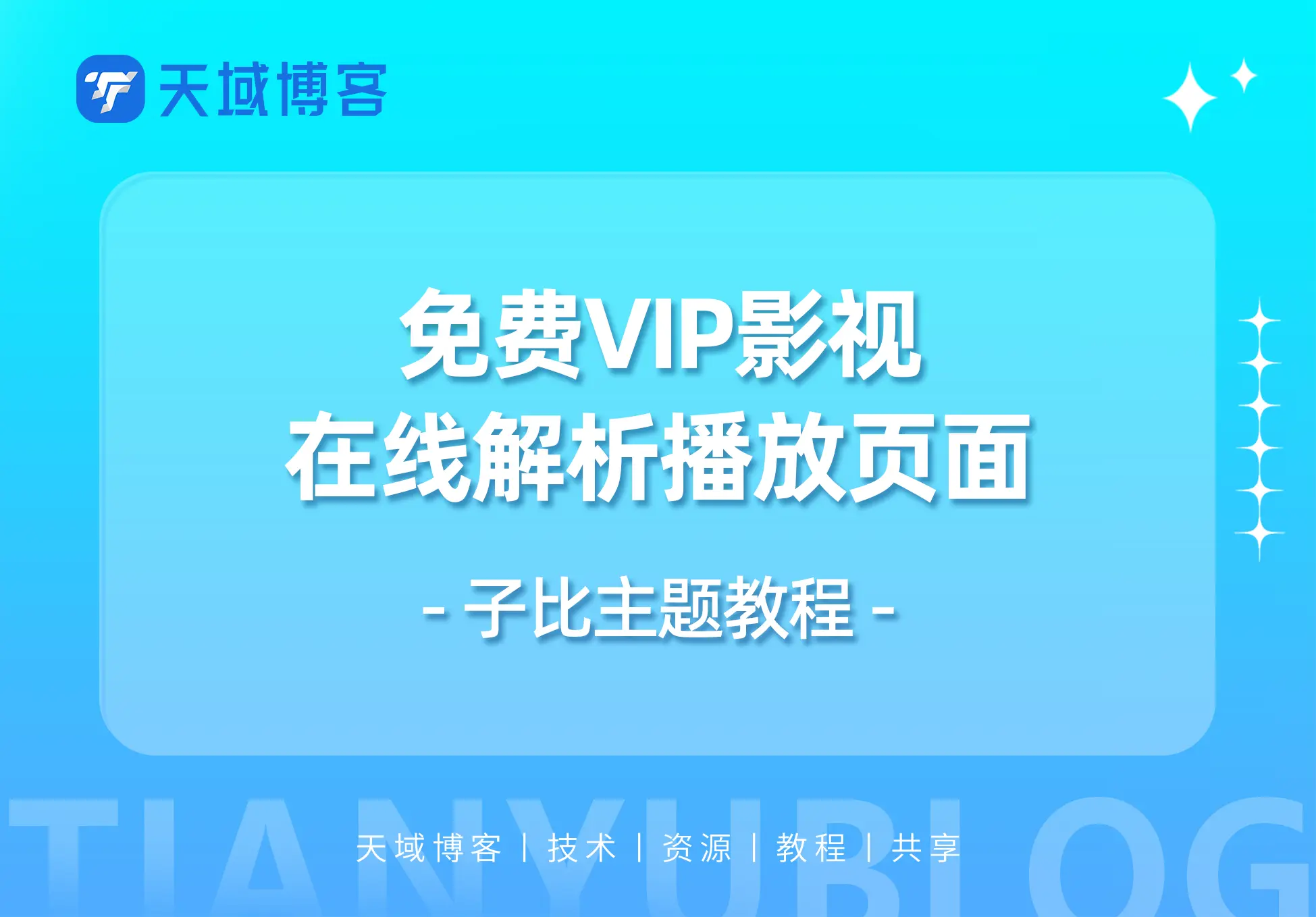 子比主题-添加免费VIP电影视频在线解析播放页面-天域博客