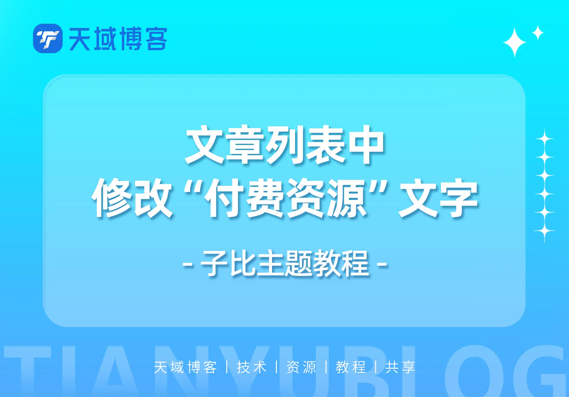子比主题-文章列表增加/修改“付费资源”这几个字的功能-天域博客