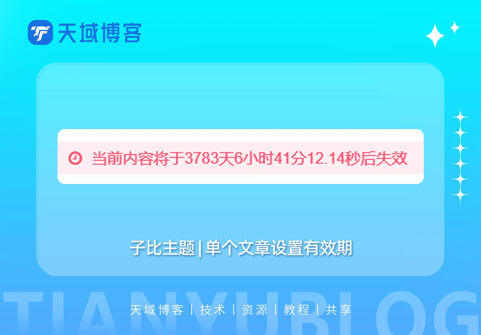 子比主题-单个文章设置有效期功能-天域博客