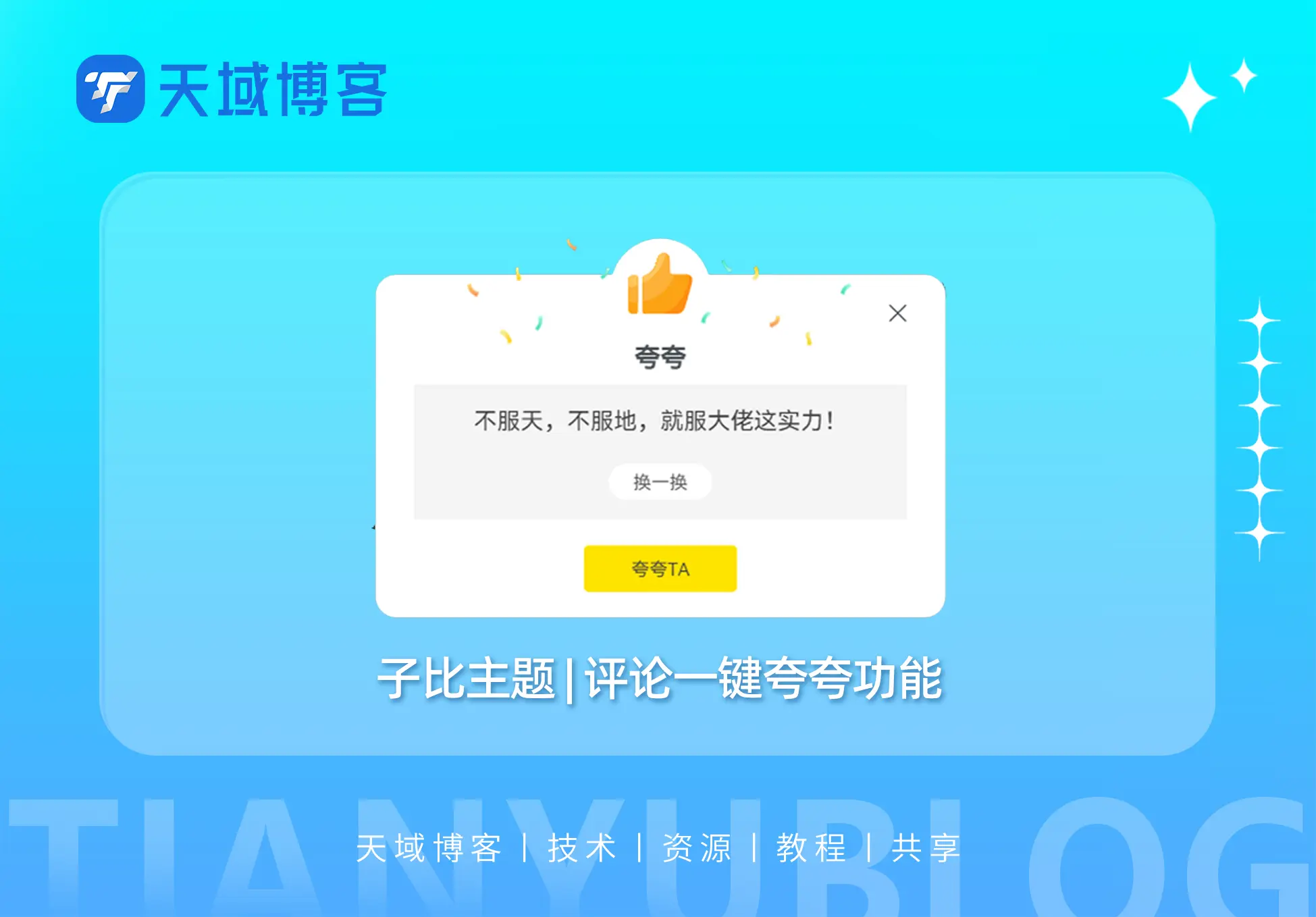 子比主题-评论添加一键夸夸功能-天域博客