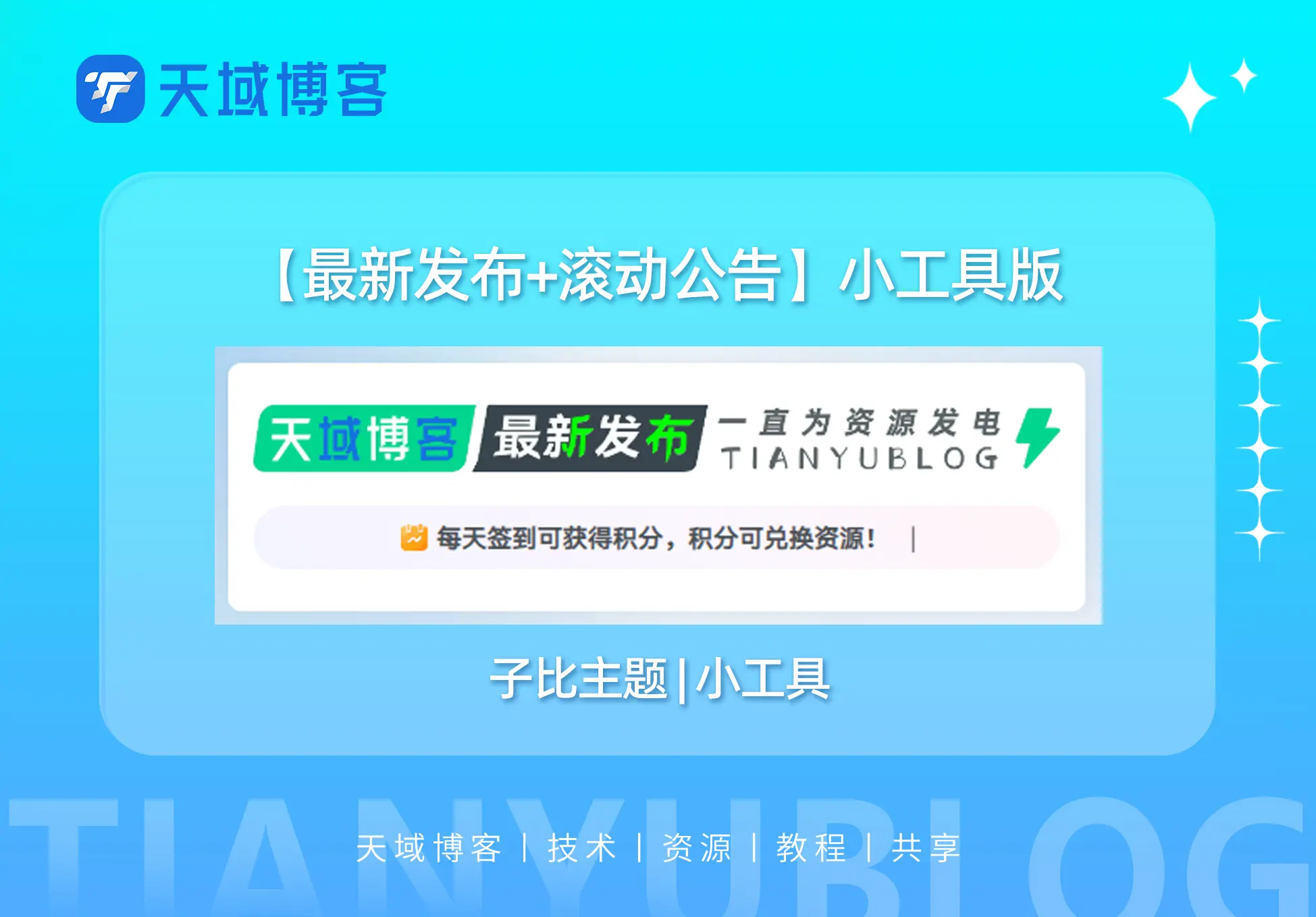 子比主题-最新发布+滚动公告模块【小工具版】-天域博客