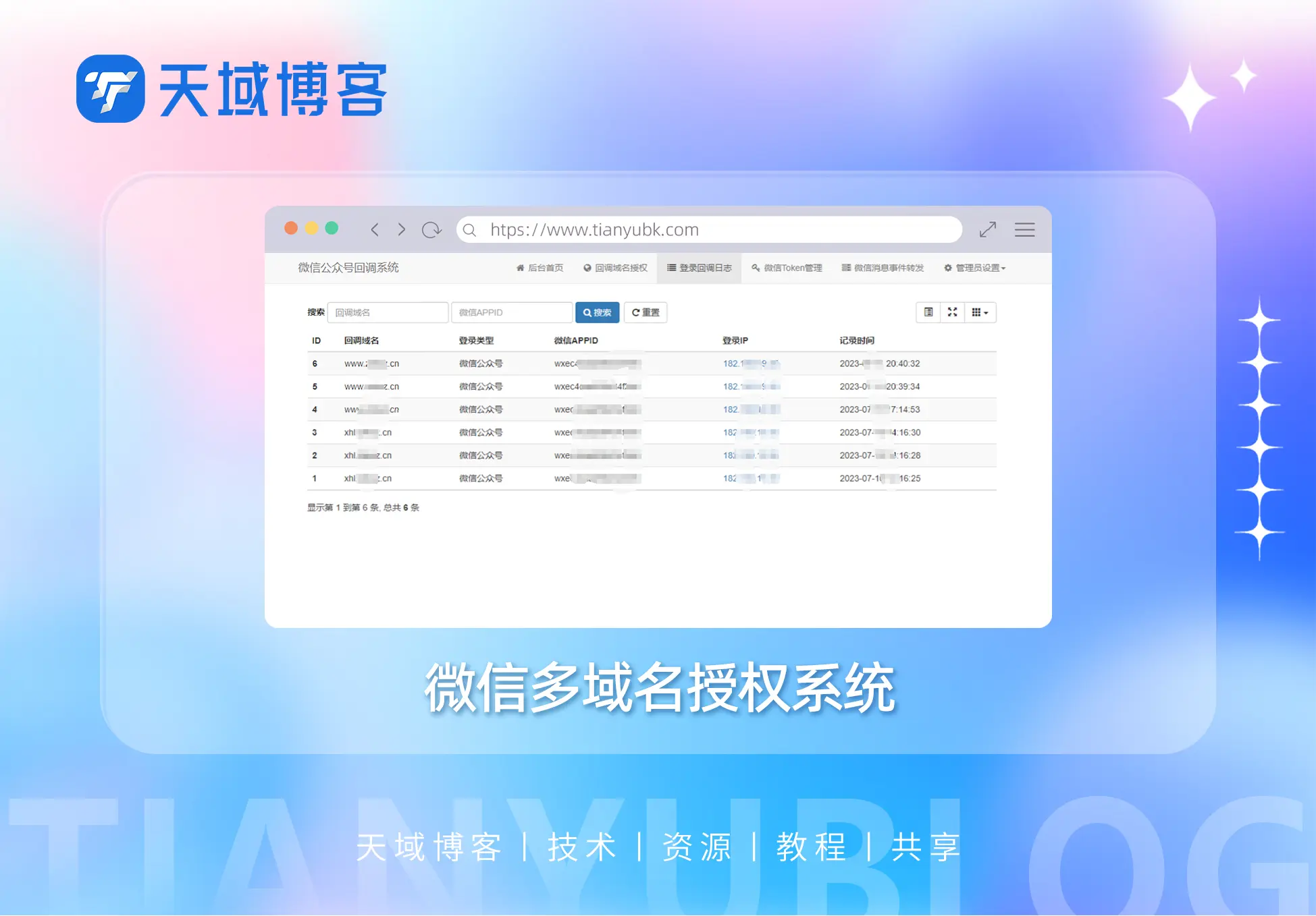 微信公众号多域名回调系统-天域博客
