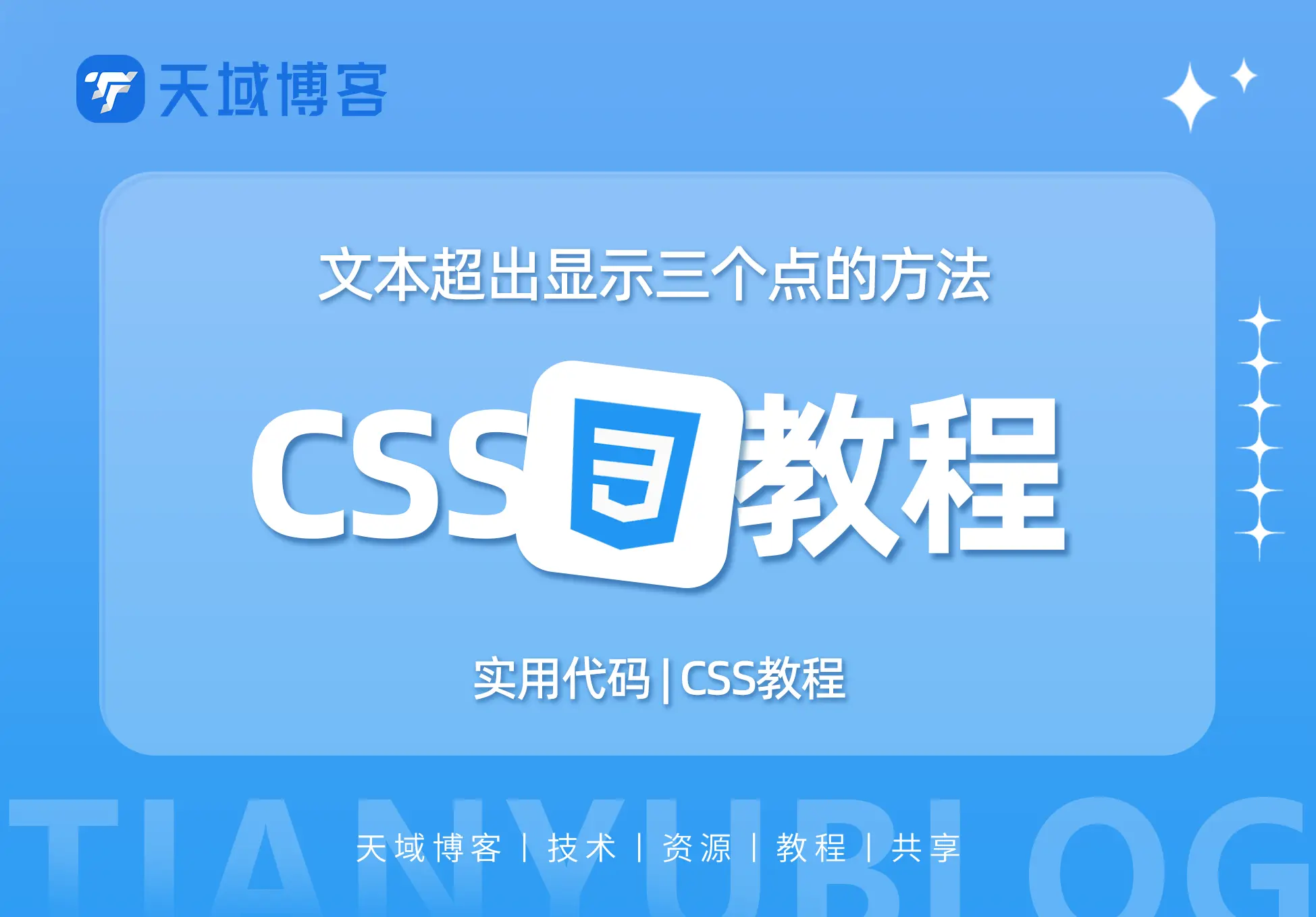 CSS教程-文本超出显示三个点的方法-天域博客