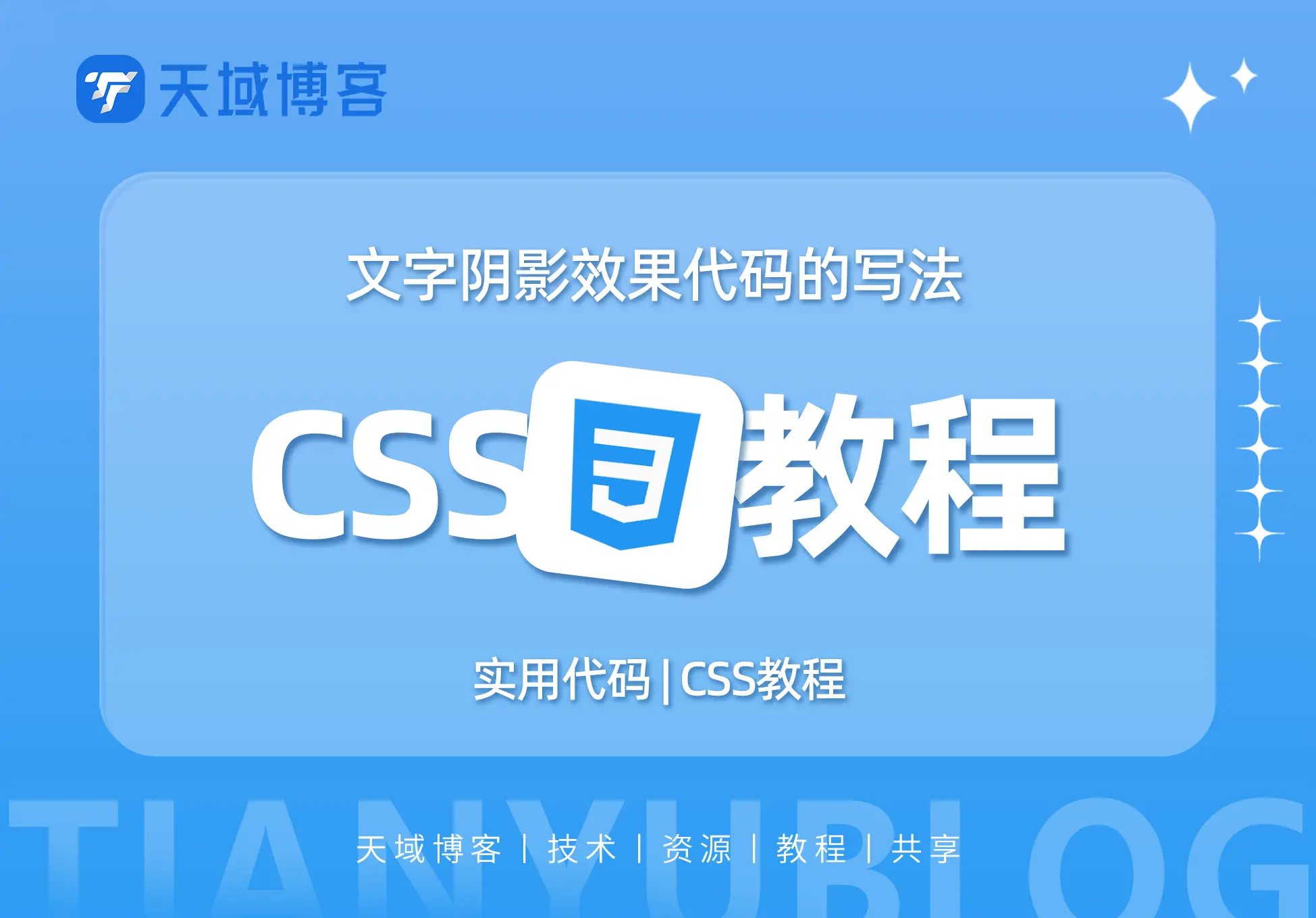 CSS教程-文字阴影效果代码的写法-天域博客