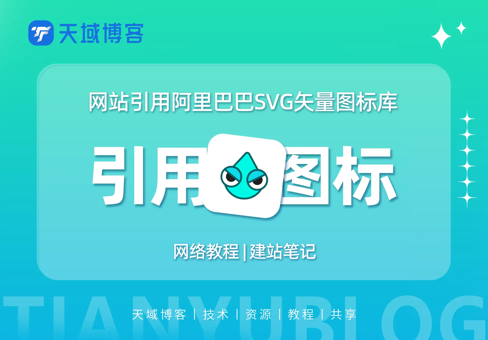 WordPress教程:引用阿里巴巴矢量图标库彩色图标-天域博客