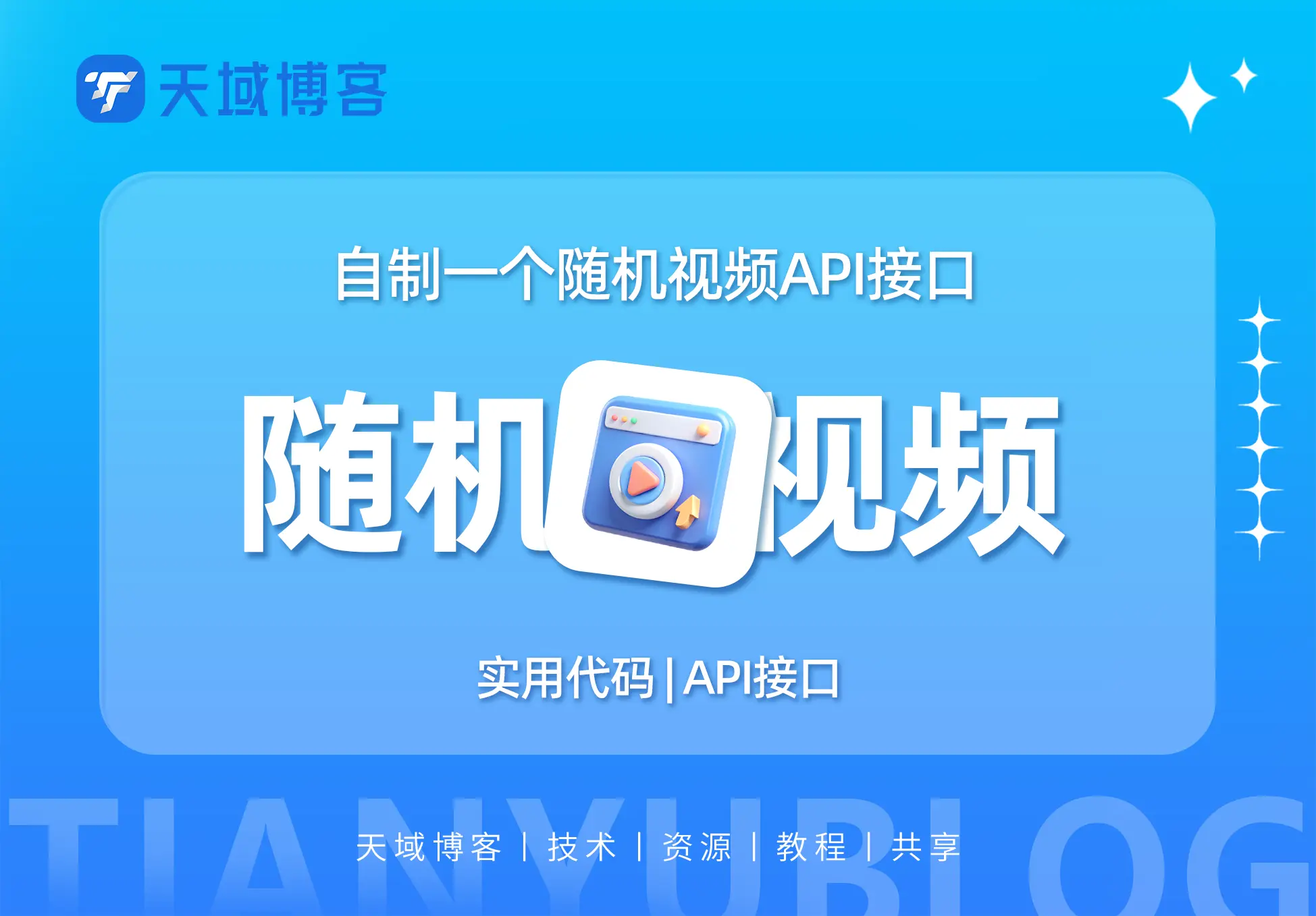 制作一个随机播放视频的API接口-天域博客