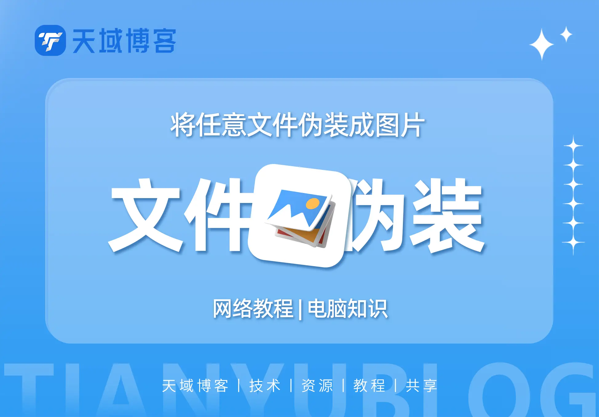 将任意文件伪装成图片-天域博客