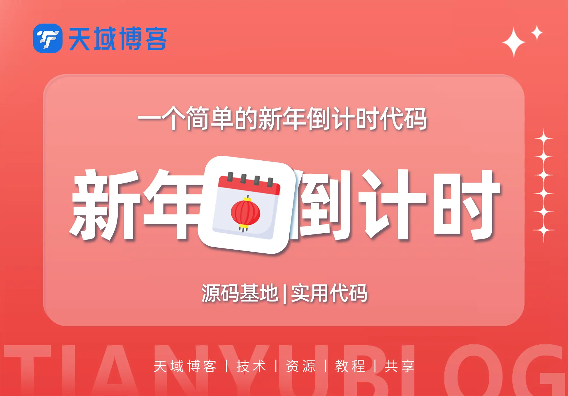 新年倒计时代码-天域博客