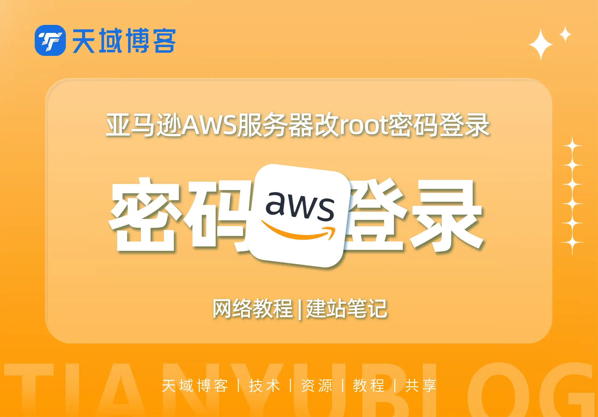 修改亚马逊AWS服务器 EC2实例SSH登录方式为ROOT密码登录-天域博客