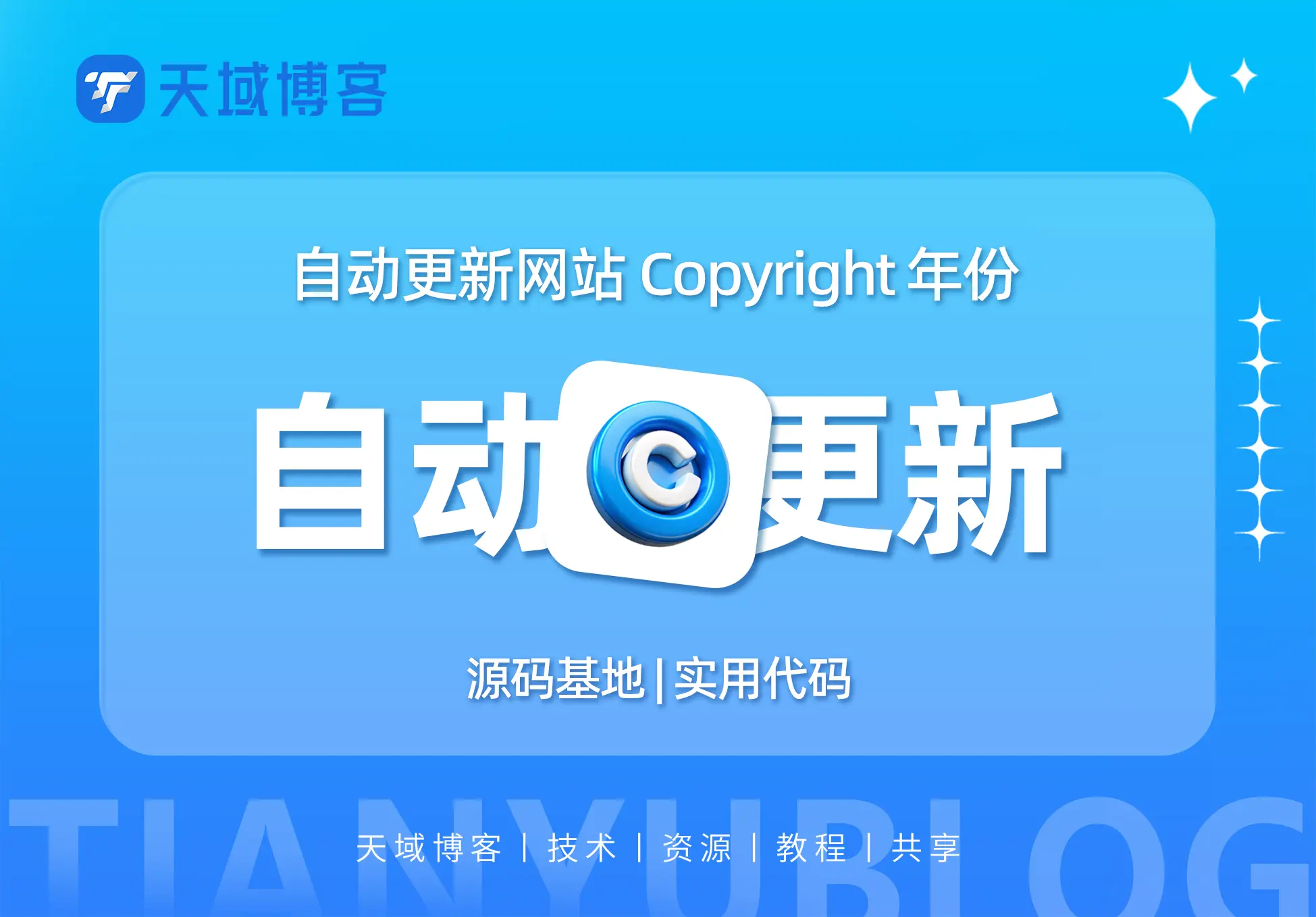 自动更新网站底部 Copyright © 年份，减少网站维护工作量-天域博客
