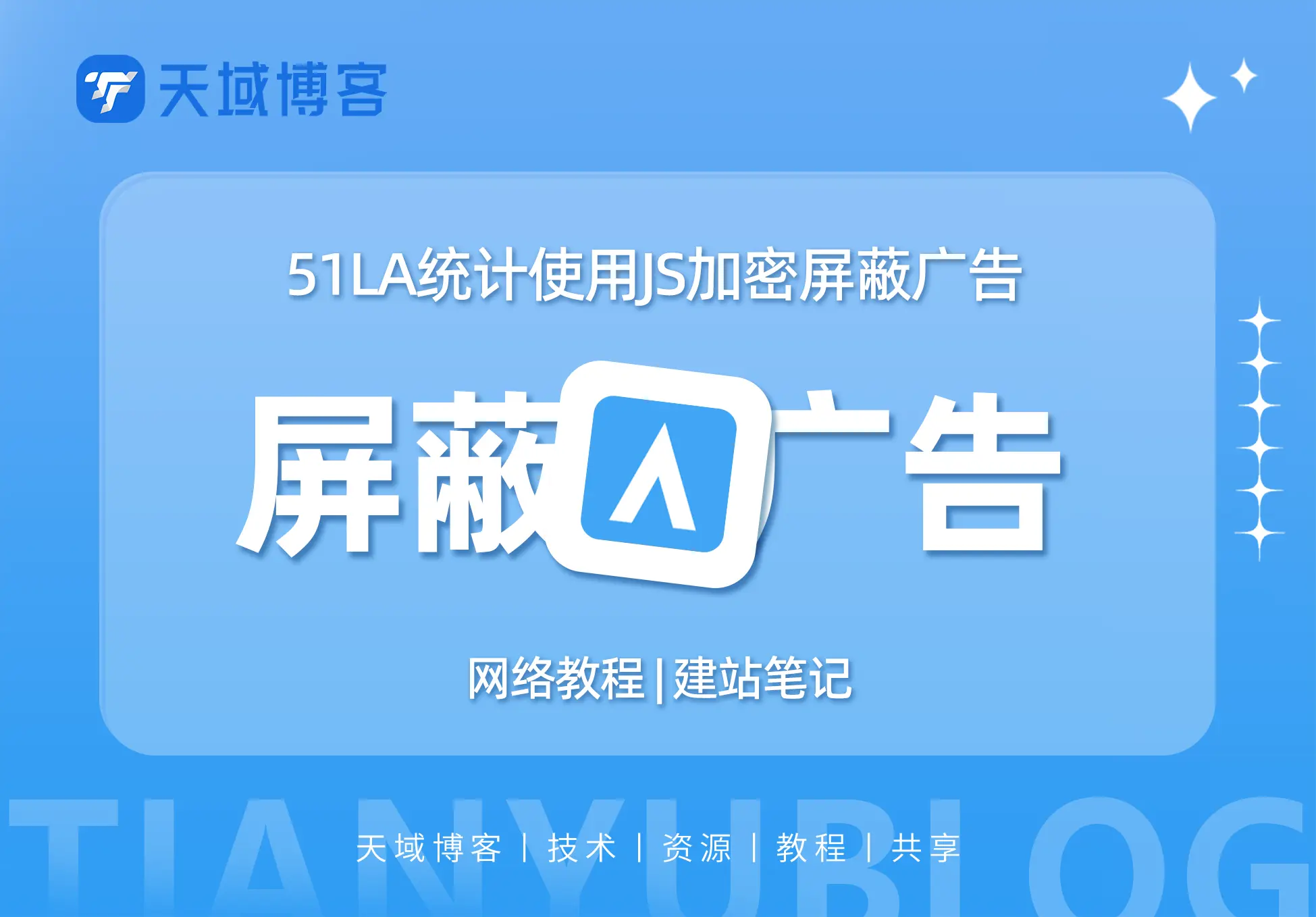 51统计/百度统计利用JS加密屏蔽垃圾广告-天域博客