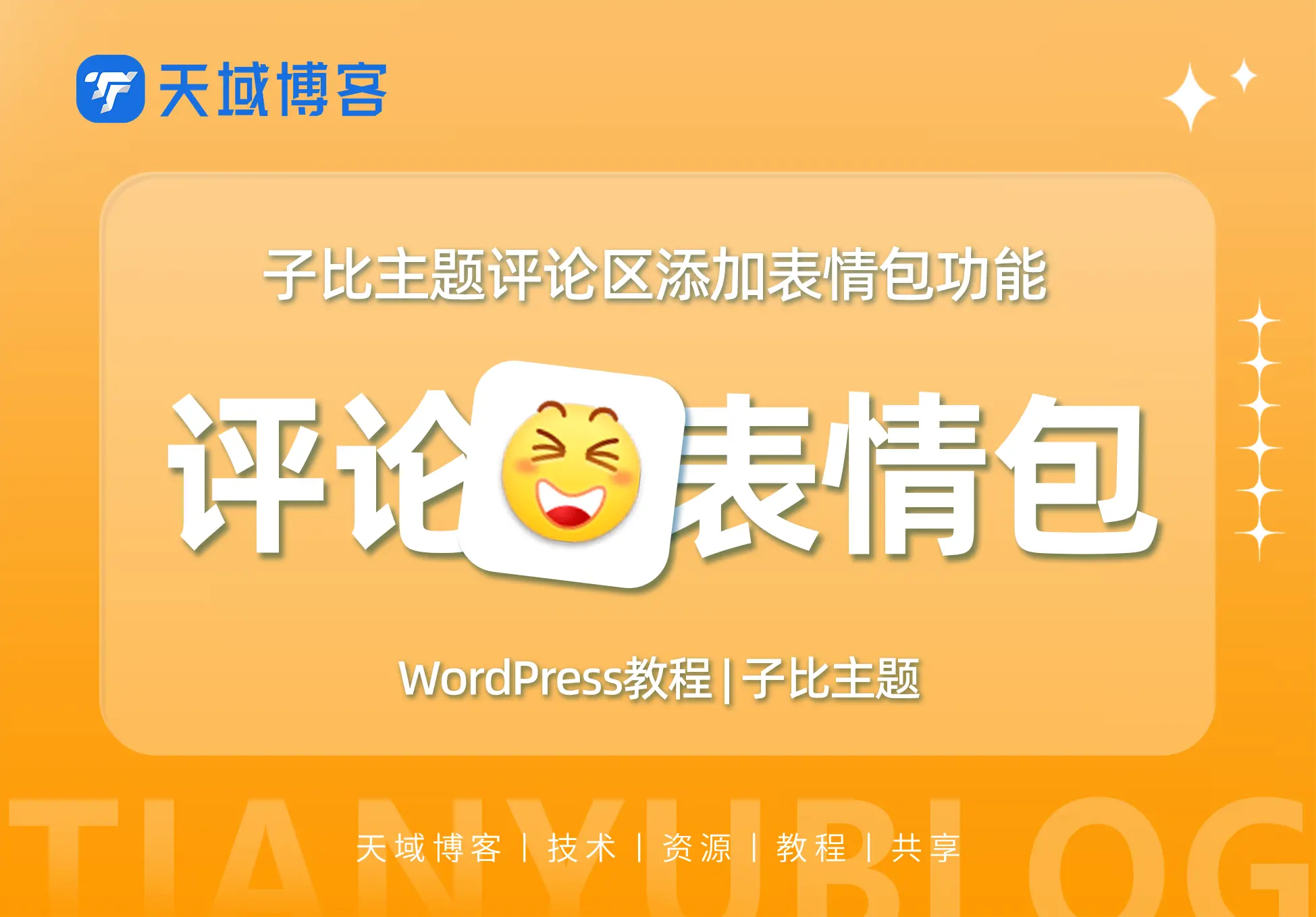 子比主题-打造个性化互动：在评论区添加表情包功能-天域博客