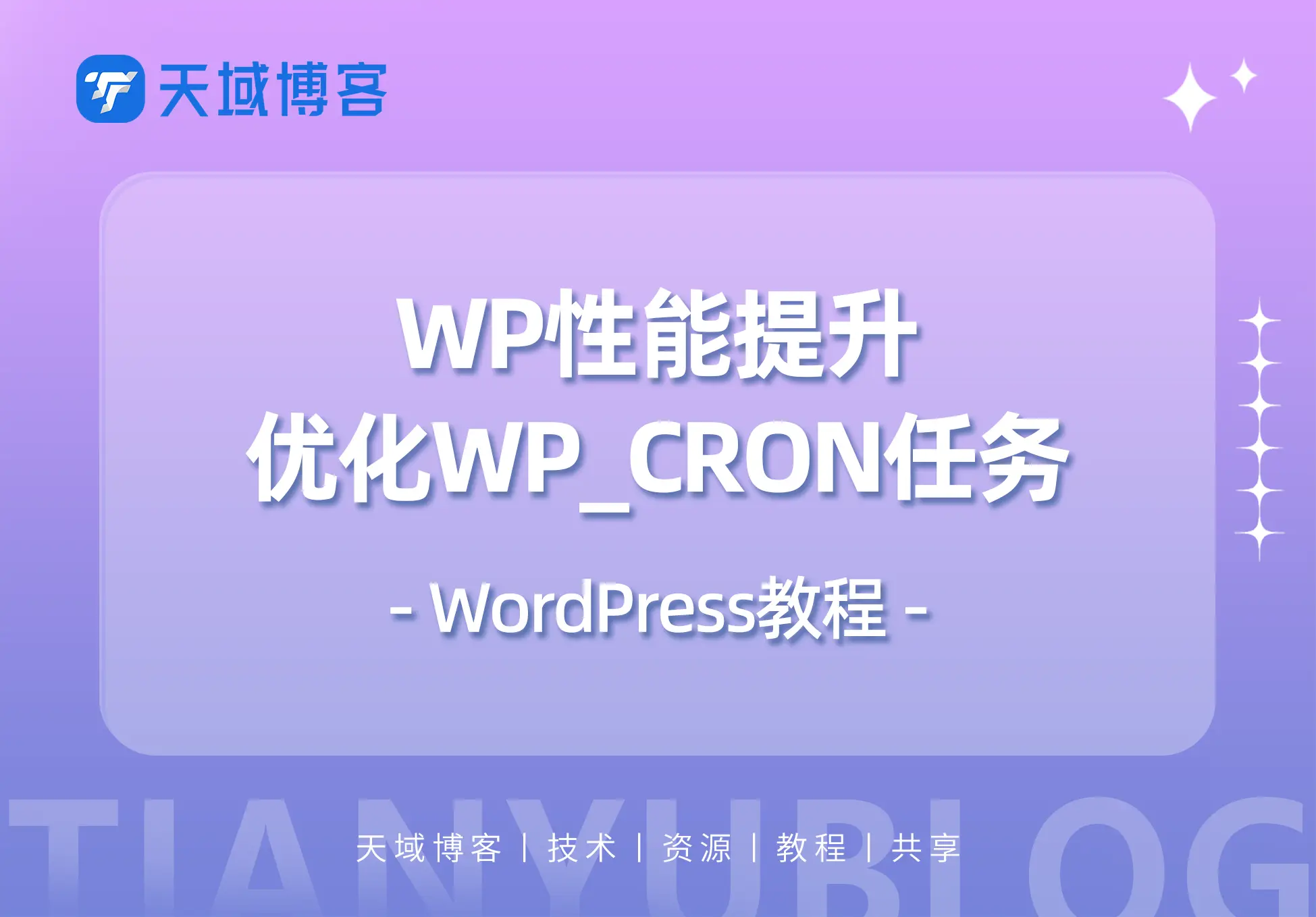 WordPress性能提升关键：高效优化WP_CRON定时任务-天域博客