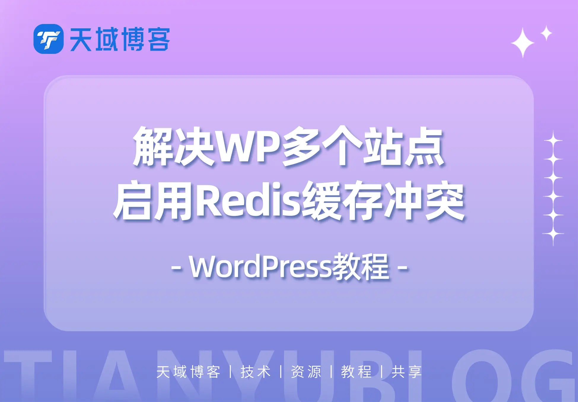 WordPress教程：多站同时启用Redis缓存冲突问题解决-天域博客