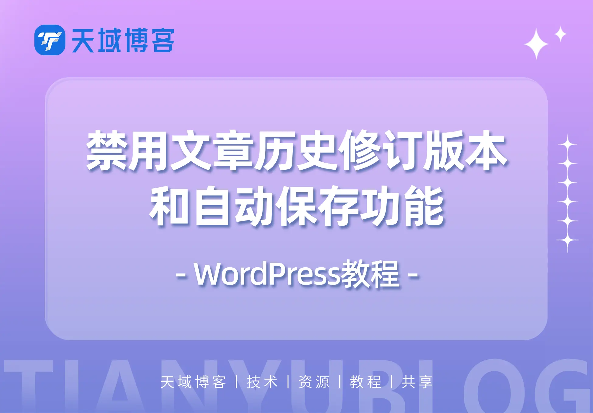 WordPress网站速度优化:禁用文章历史修订版本、自动保存功能-天域博客