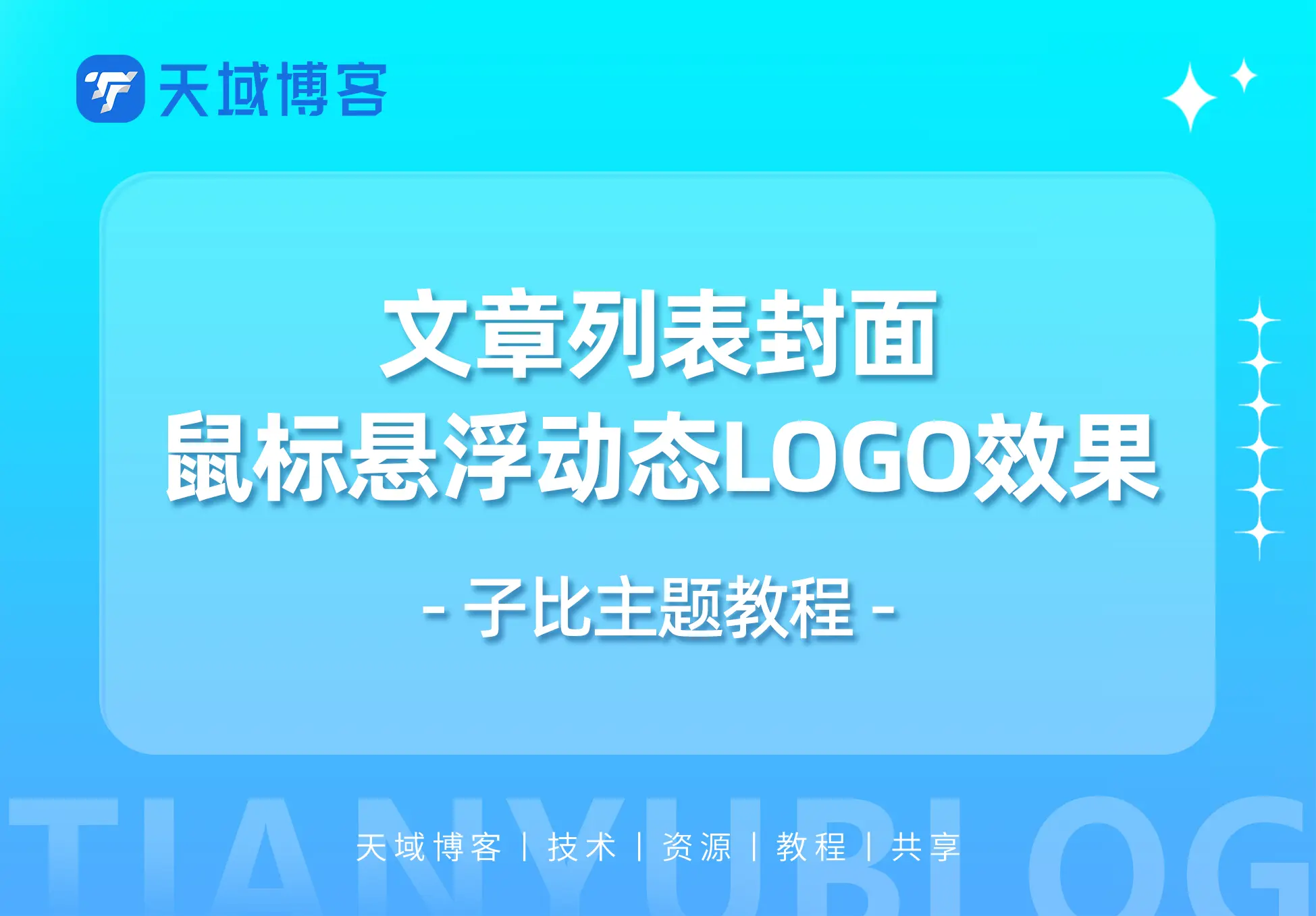 子比主题-文章列表封面实现：悬浮动态LOGO效果-天域博客