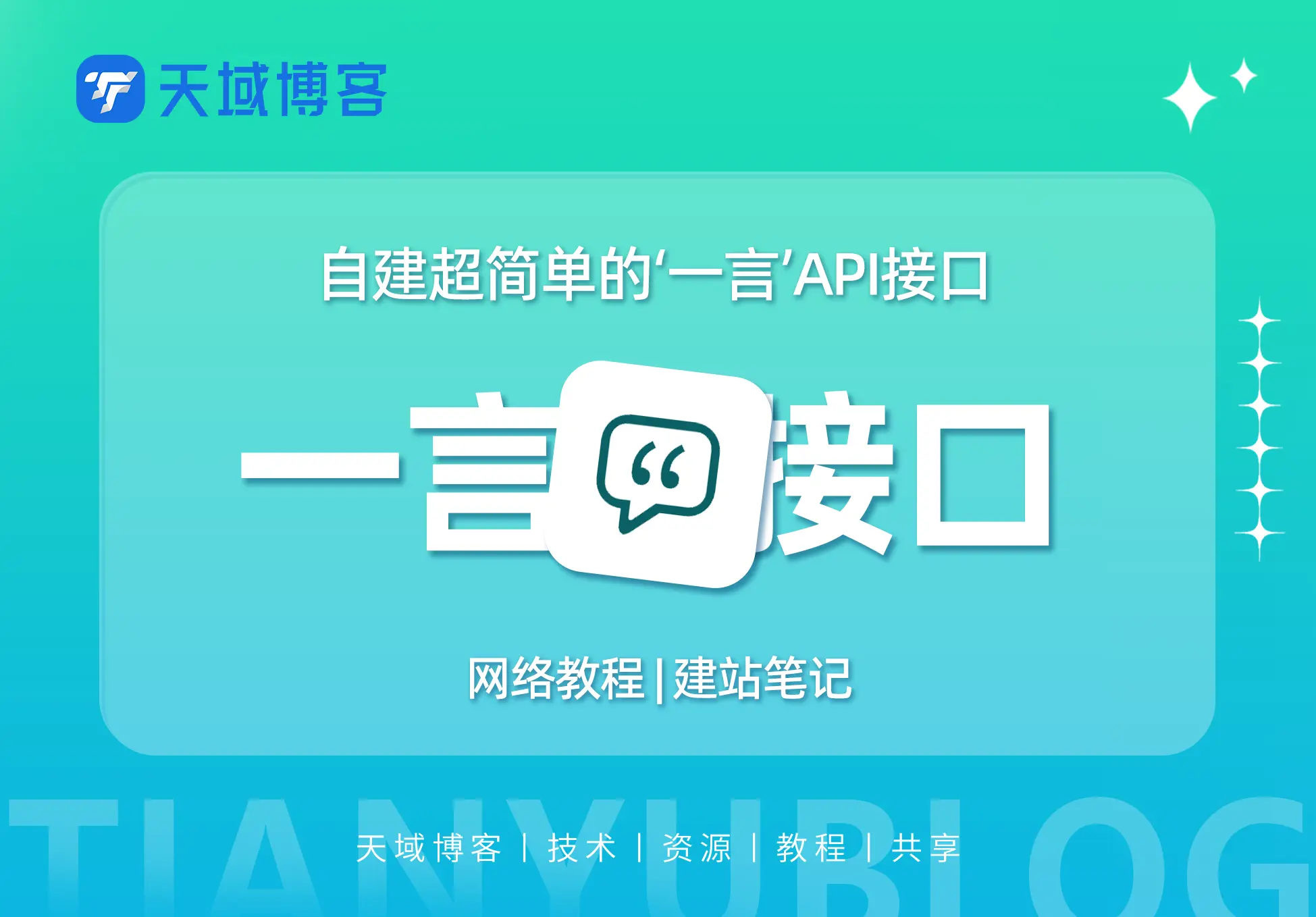 手把手教你搭建超简单的”一言”API接口-天域博客