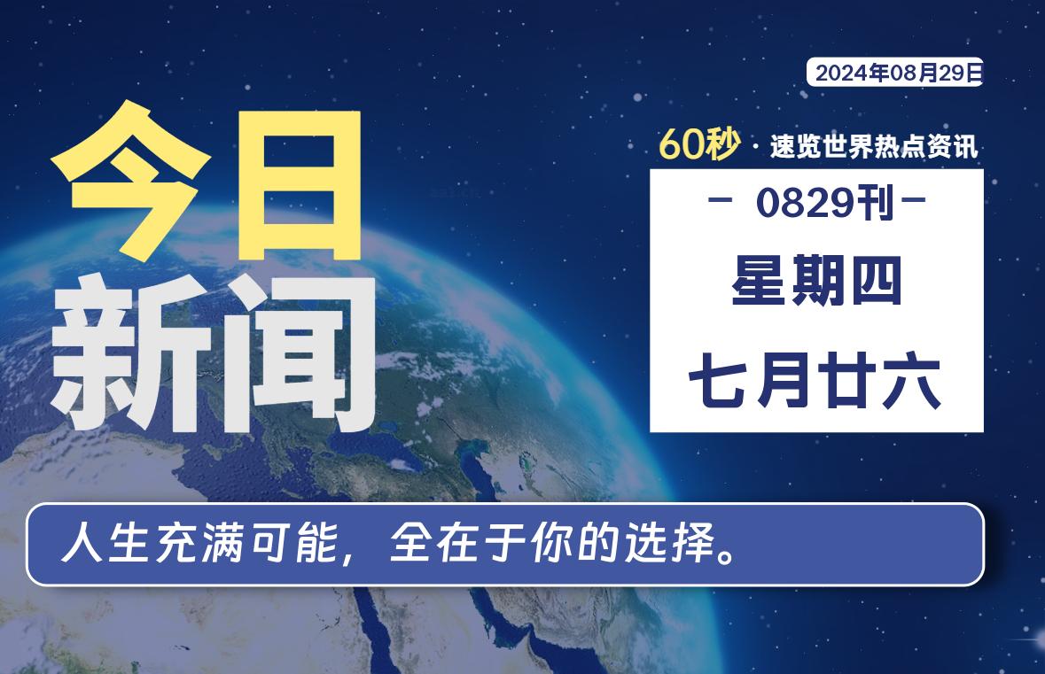 08月29日，星期四, 每天60秒读懂全世界！-天域博客