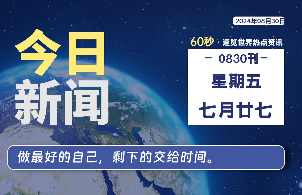 08月30日，星期五, 每天60秒读懂全世界！-天域博客