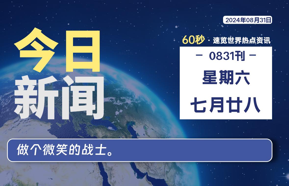 08月31日，星期六, 每天60秒读懂全世界！-天域博客