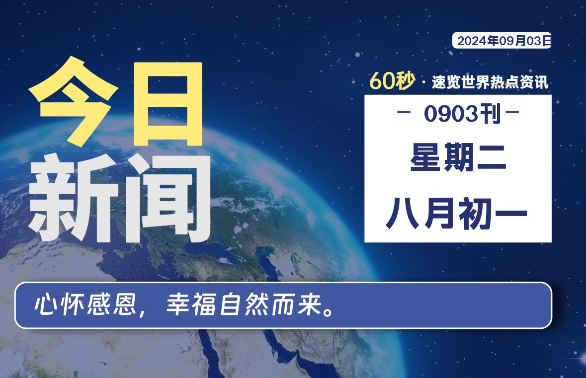 09月03日，星期二, 每天60秒读懂全世界！-天域博客