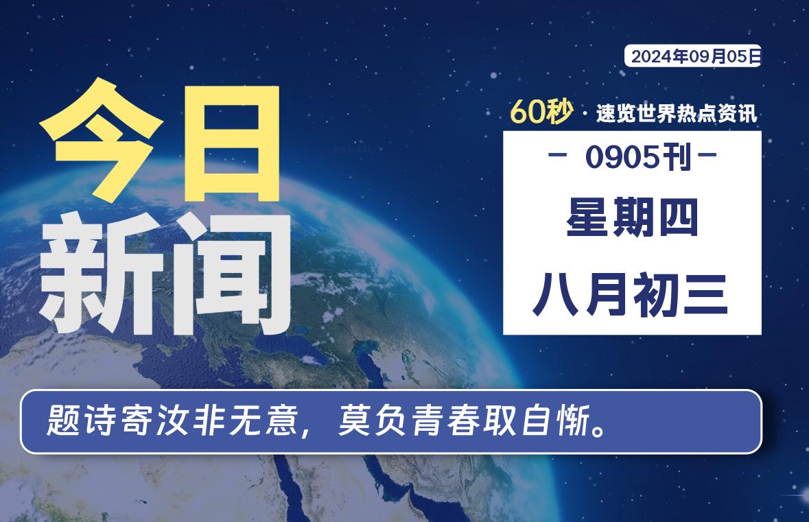09月05日，星期四, 每天60秒读懂全世界！-天域博客