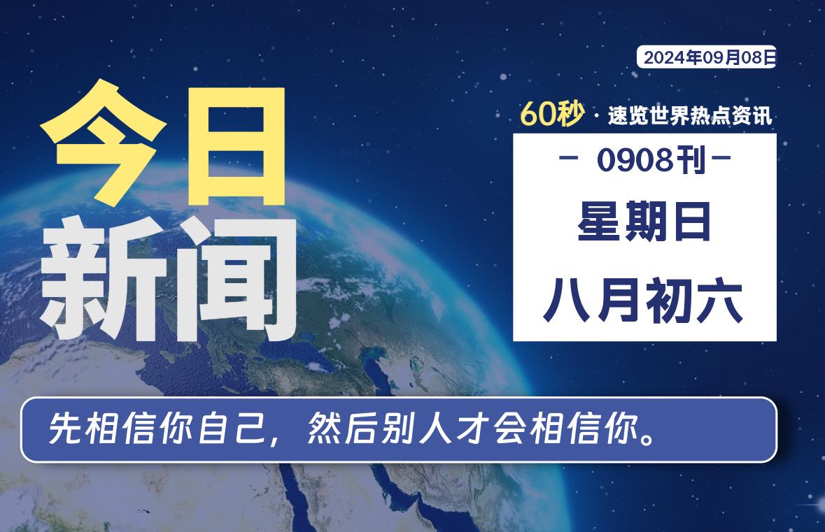 09月08日，星期日, 每天60秒读懂全世界！-天域博客