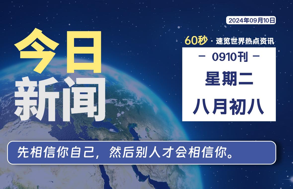09月10日，星期二, 每天60秒读懂全世界！-天域博客