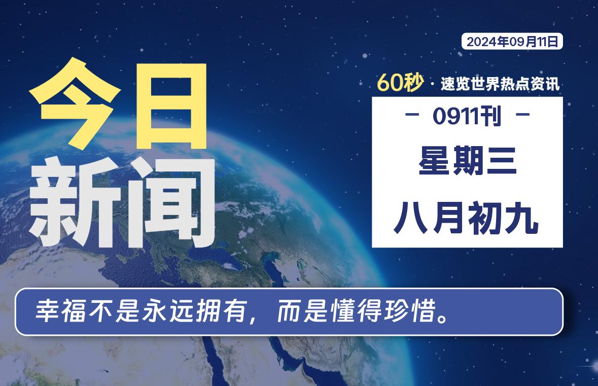 09月11日，星期三, 每天60秒读懂全世界！-天域博客