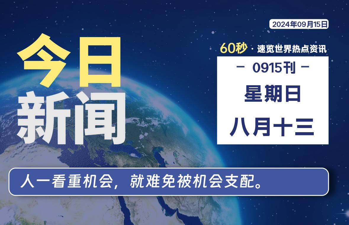 09月15日，星期日, 每天60秒读懂全世界！-天域博客