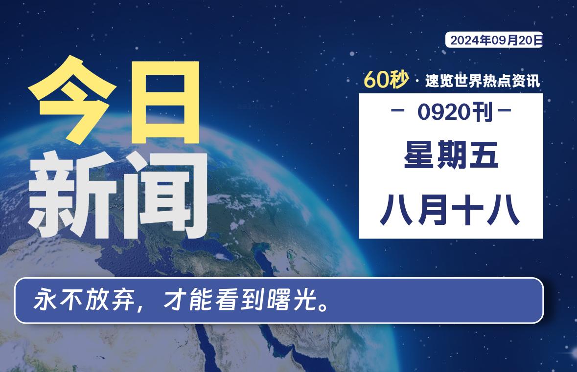 09月20日，星期五, 每天60秒读懂全世界！-天域博客
