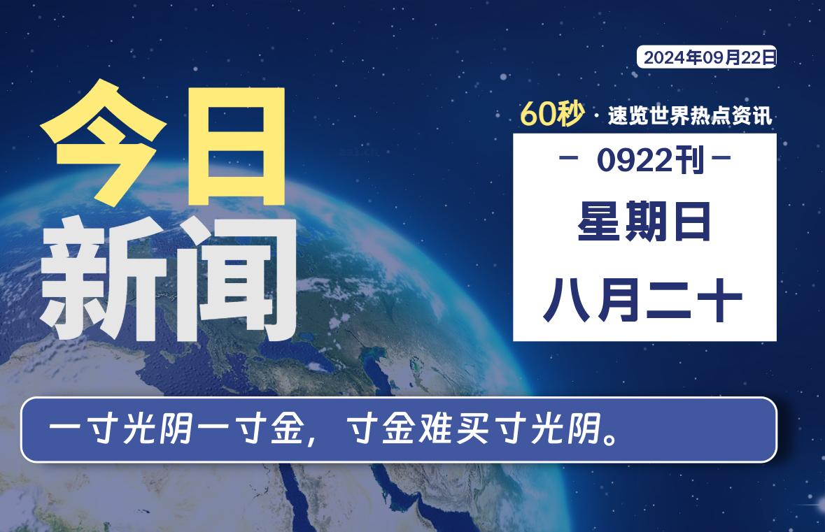 09月22日，星期日, 每天60秒读懂全世界！-天域博客