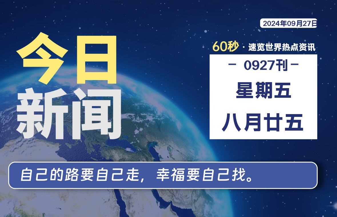 09月27日，星期五, 每天60秒读懂全世界！-天域博客