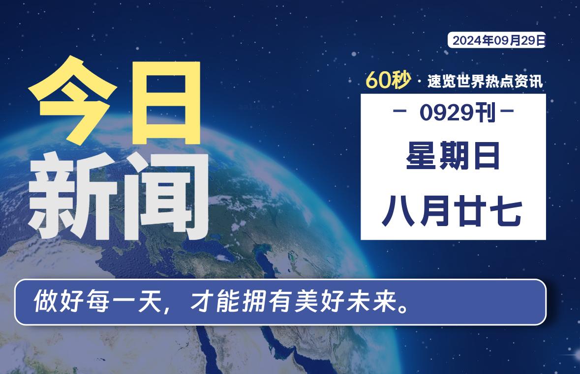 09月29日，星期日, 每天60秒读懂全世界！-天域博客