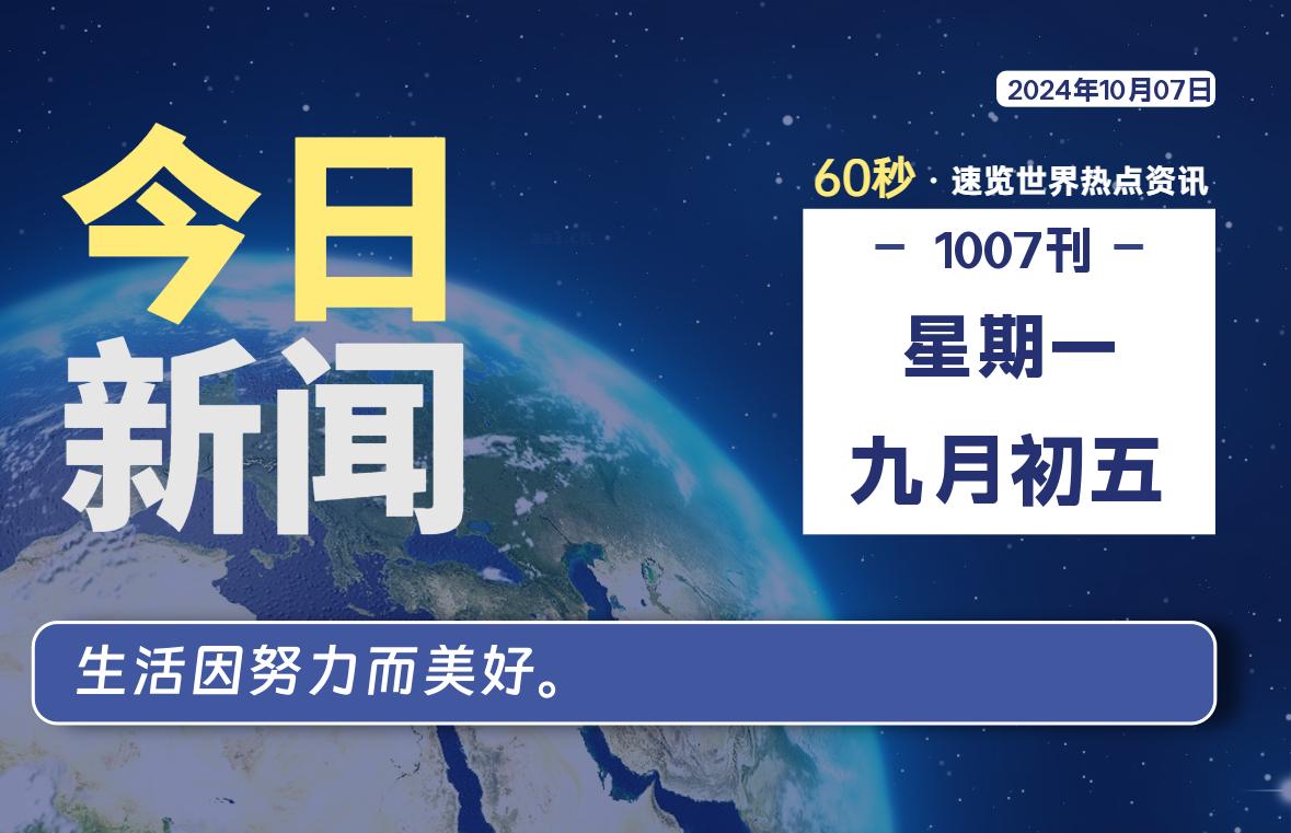 10月07日，星期一, 每天60秒读懂全世界！-天域博客