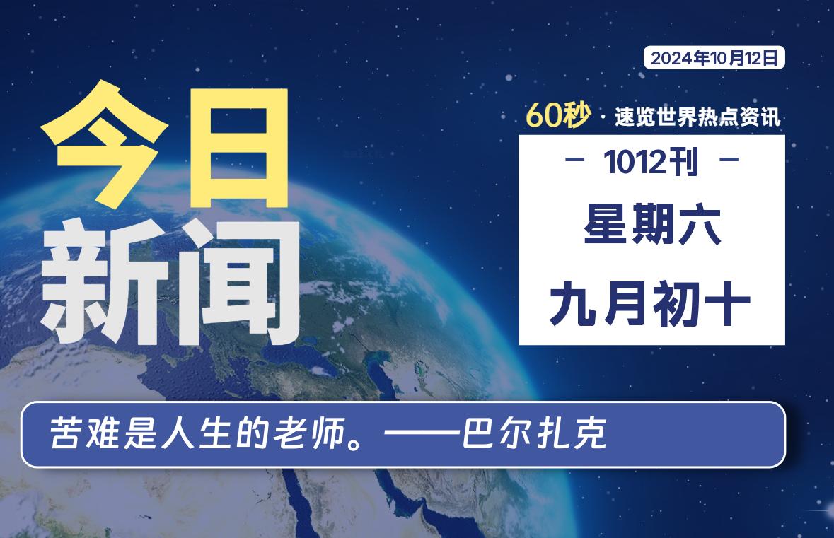 10月12日，星期六, 每天60秒读懂全世界！-天域博客