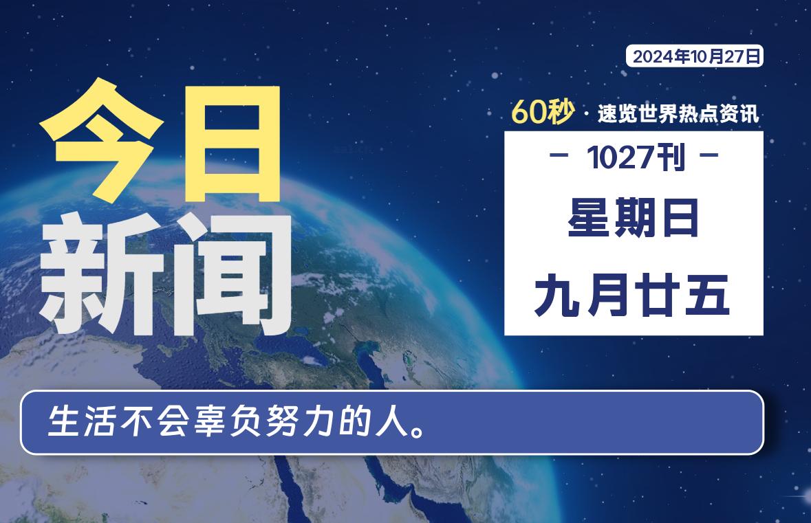10月27日，星期日, 每天60秒读懂全世界！-天域博客